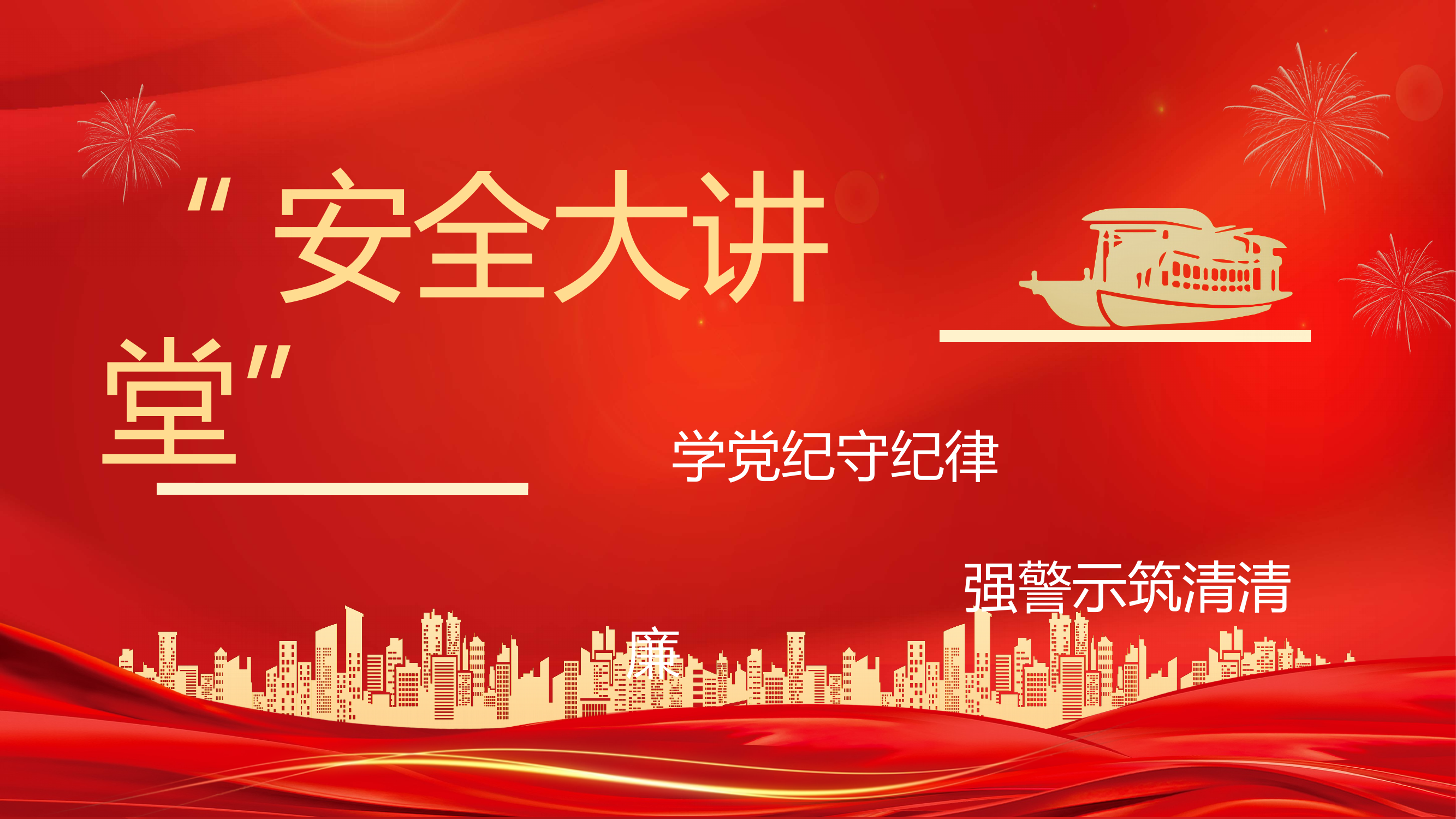 &ldquo;安全大讲堂&rdquo;（法纪教育） 第1页