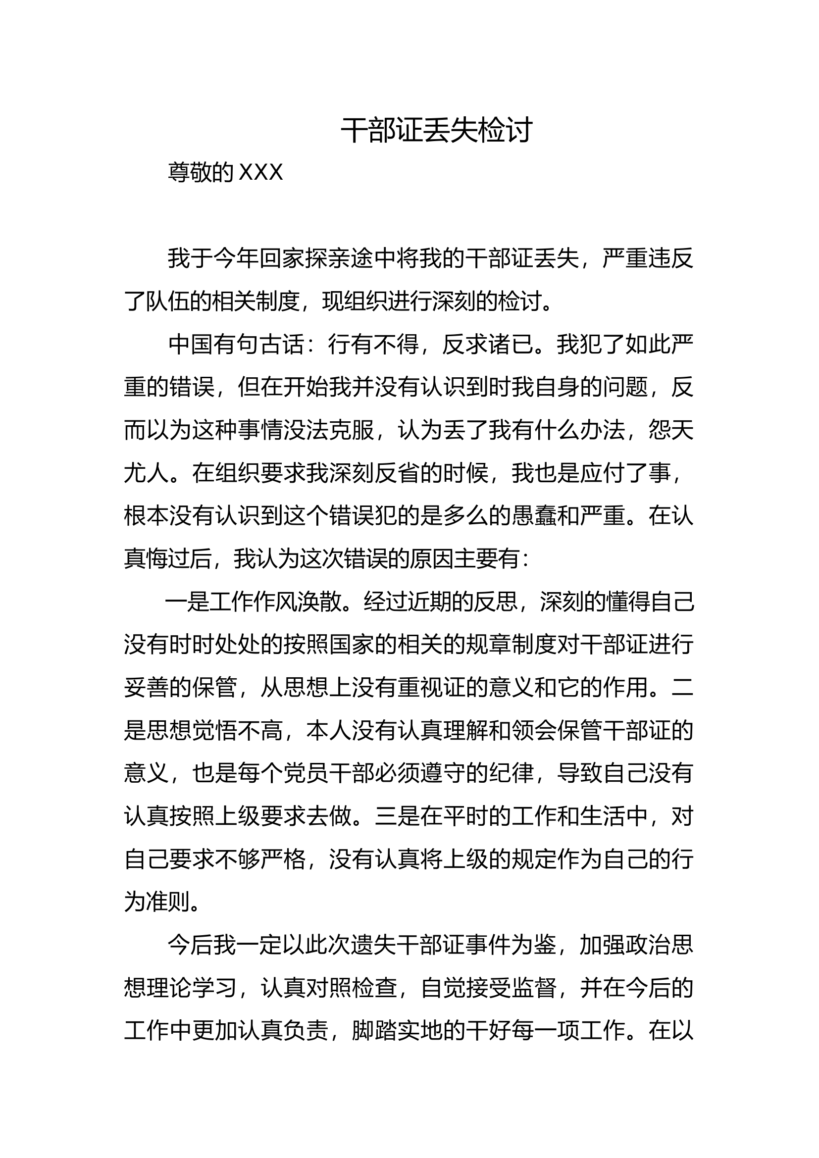 干部证丢失检讨.docx 第1页