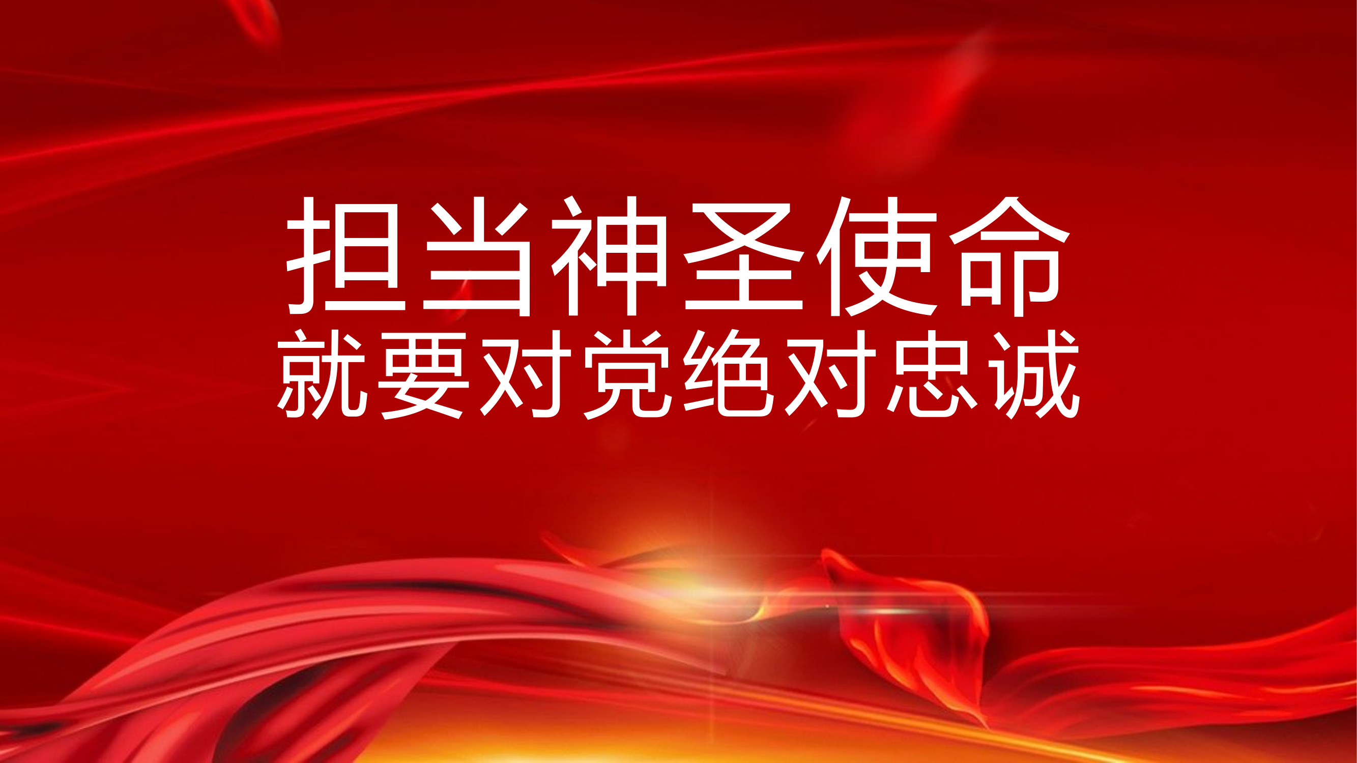 牢记领袖训词，永做忠诚卫士第一专题，担当神圣使命，就要对党绝对忠诚.pptx 第1页