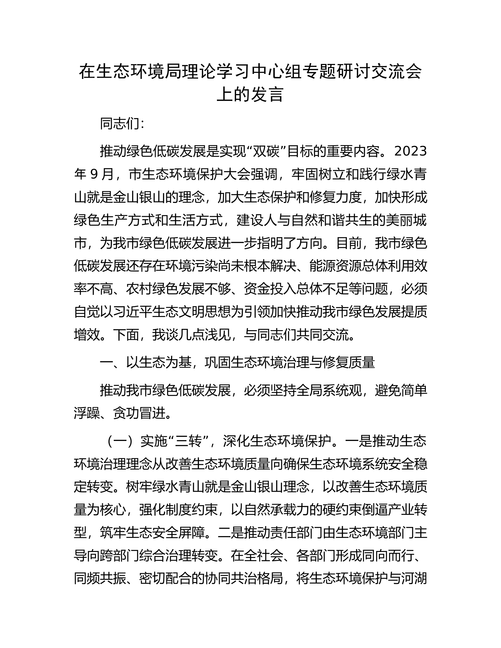 在生态环境局理论学习中心组专题研讨交流会上的发言.docx 第1页