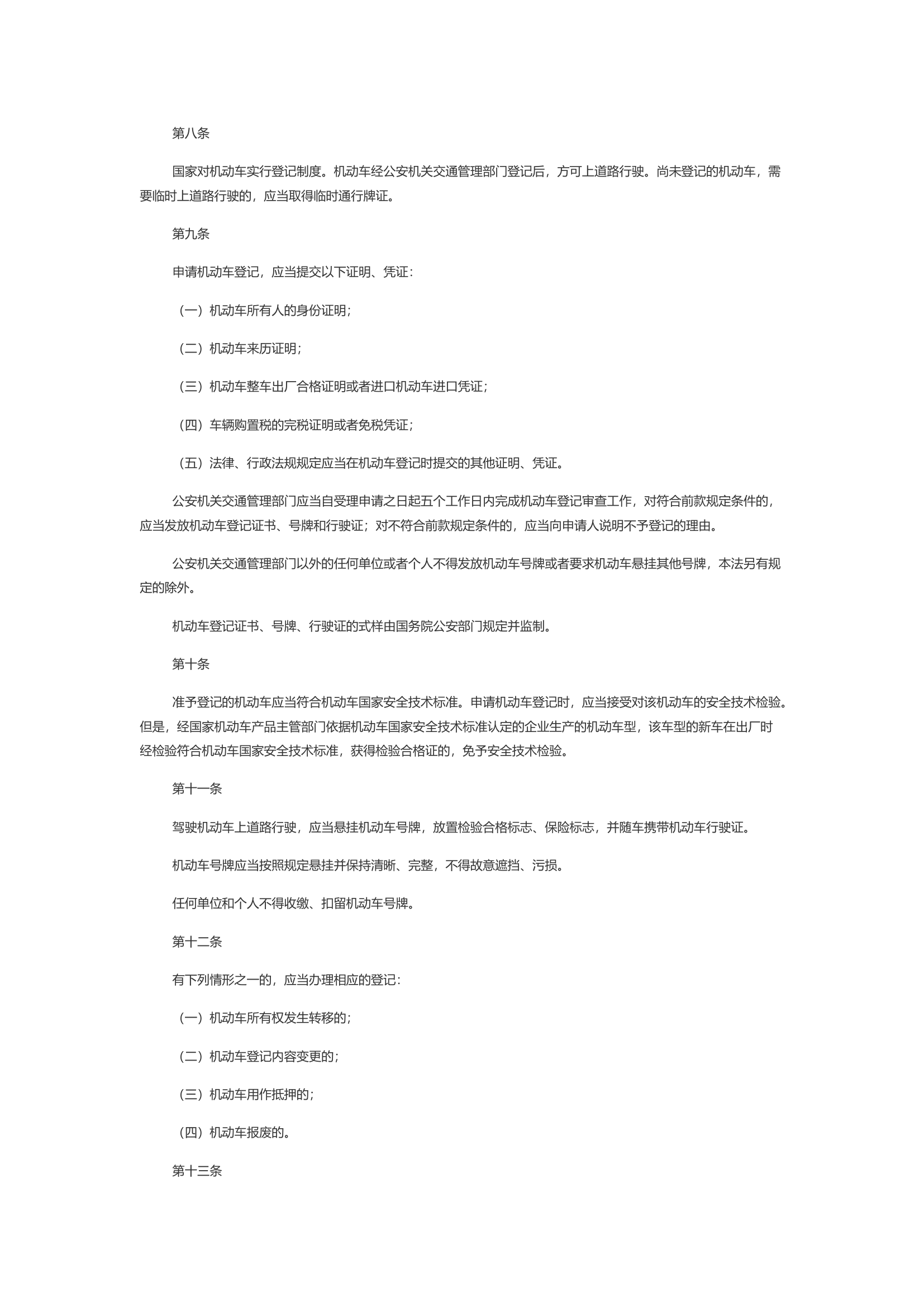 中华人民共和国道路交通安全法.docx 第2页