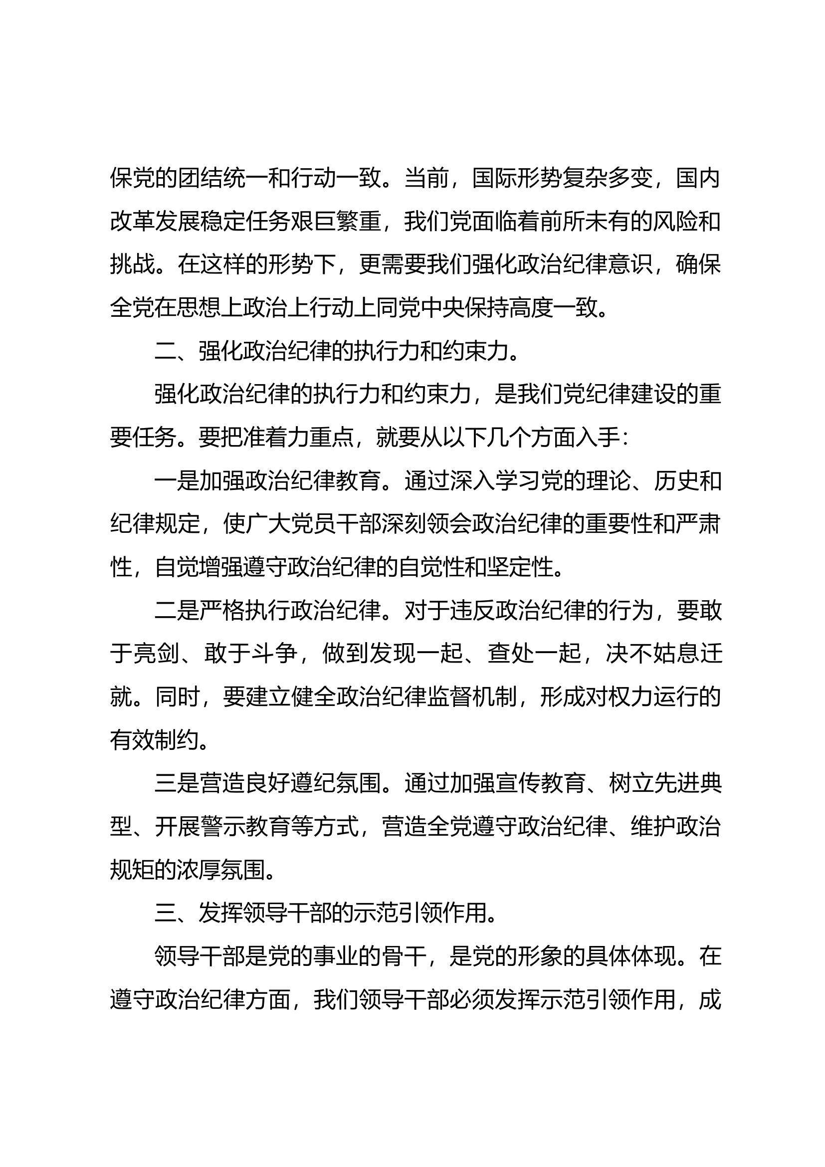 党纪学习教育专题研讨材料：政治纪律（2）.docx 第2页
