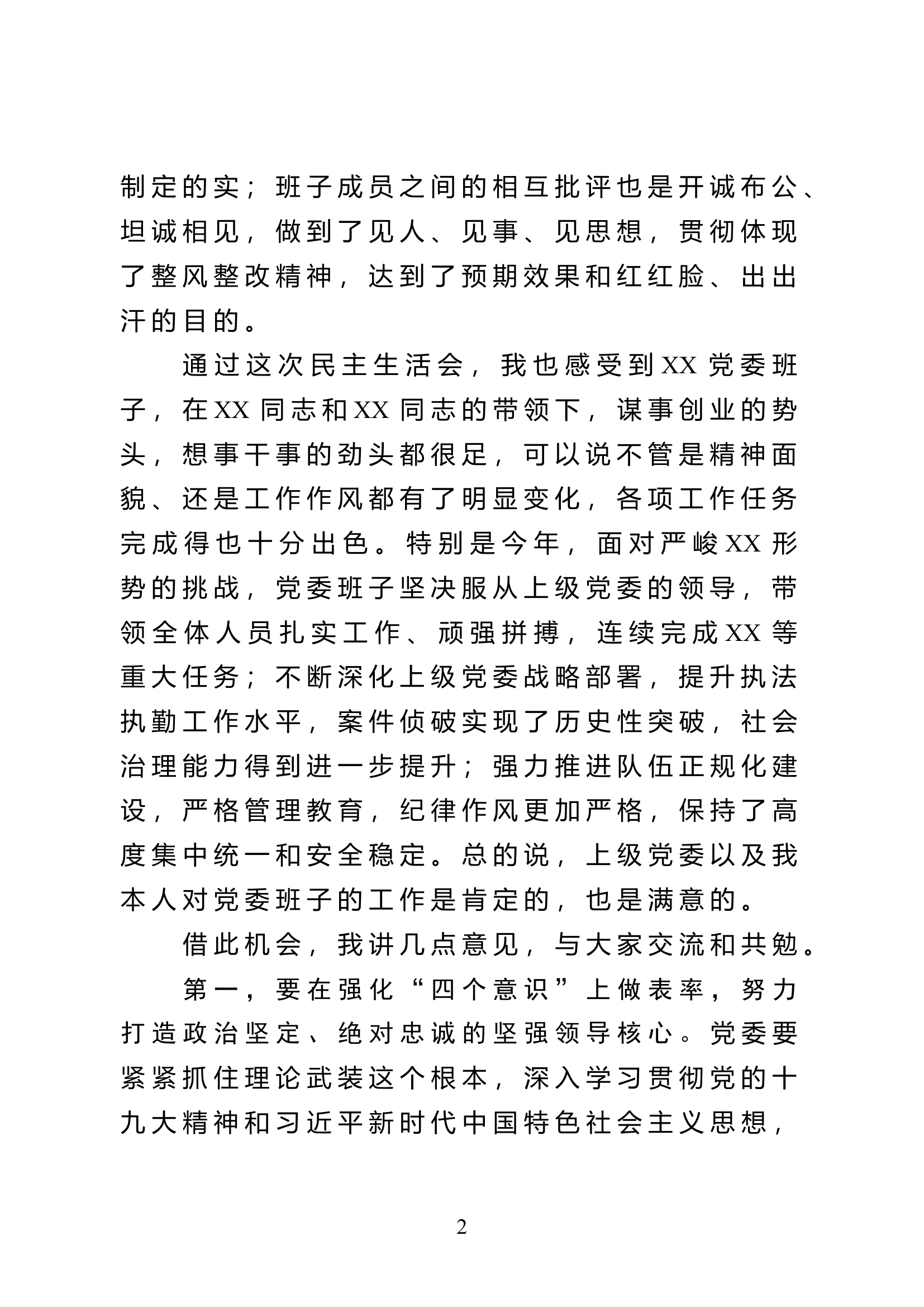 2019081806领导在党委主题教育民主生活会上的讲话.docx 第2页