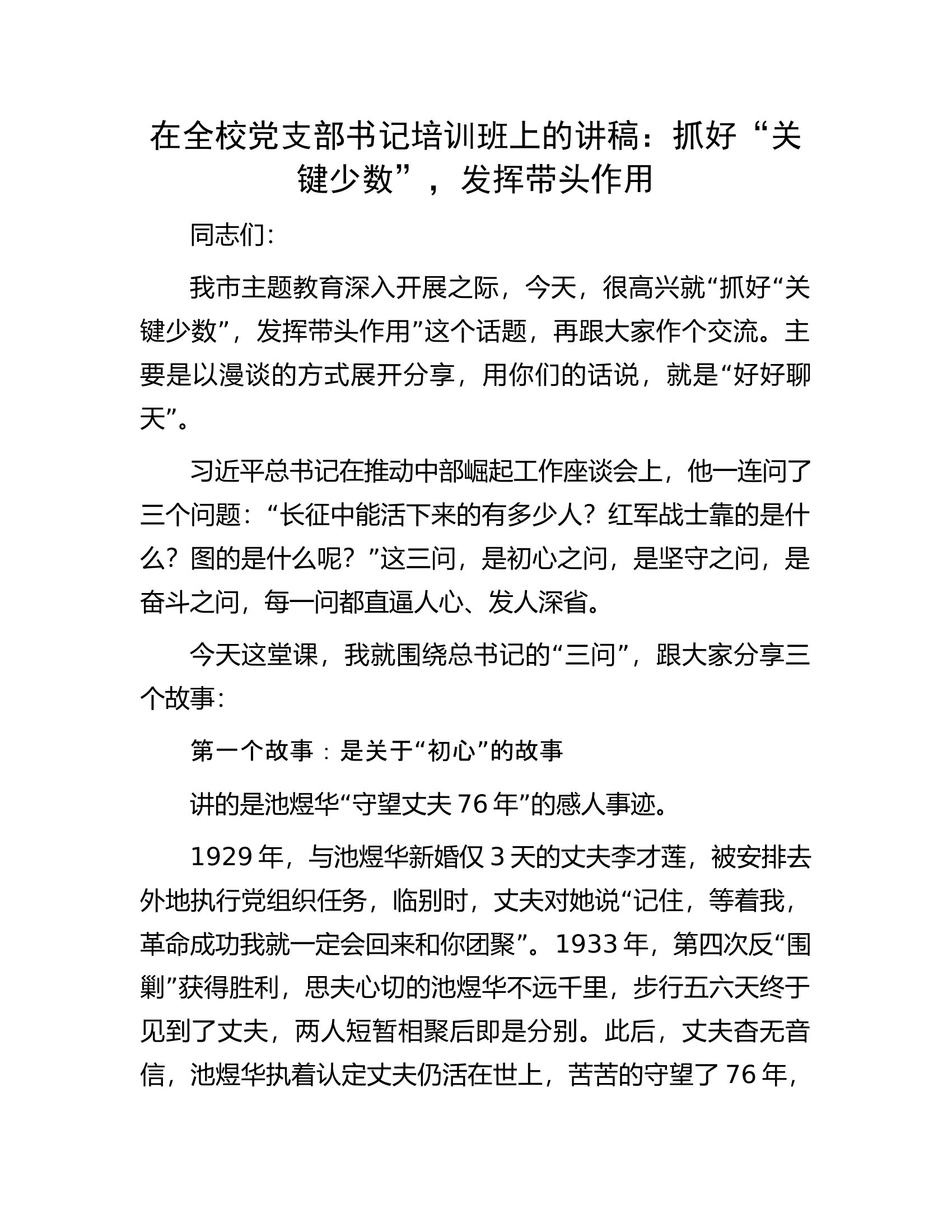 在全校党支部书记培训班上的讲稿：抓好&ldquo;关键少数&rdquo;，发挥带头作用.docx 第1页