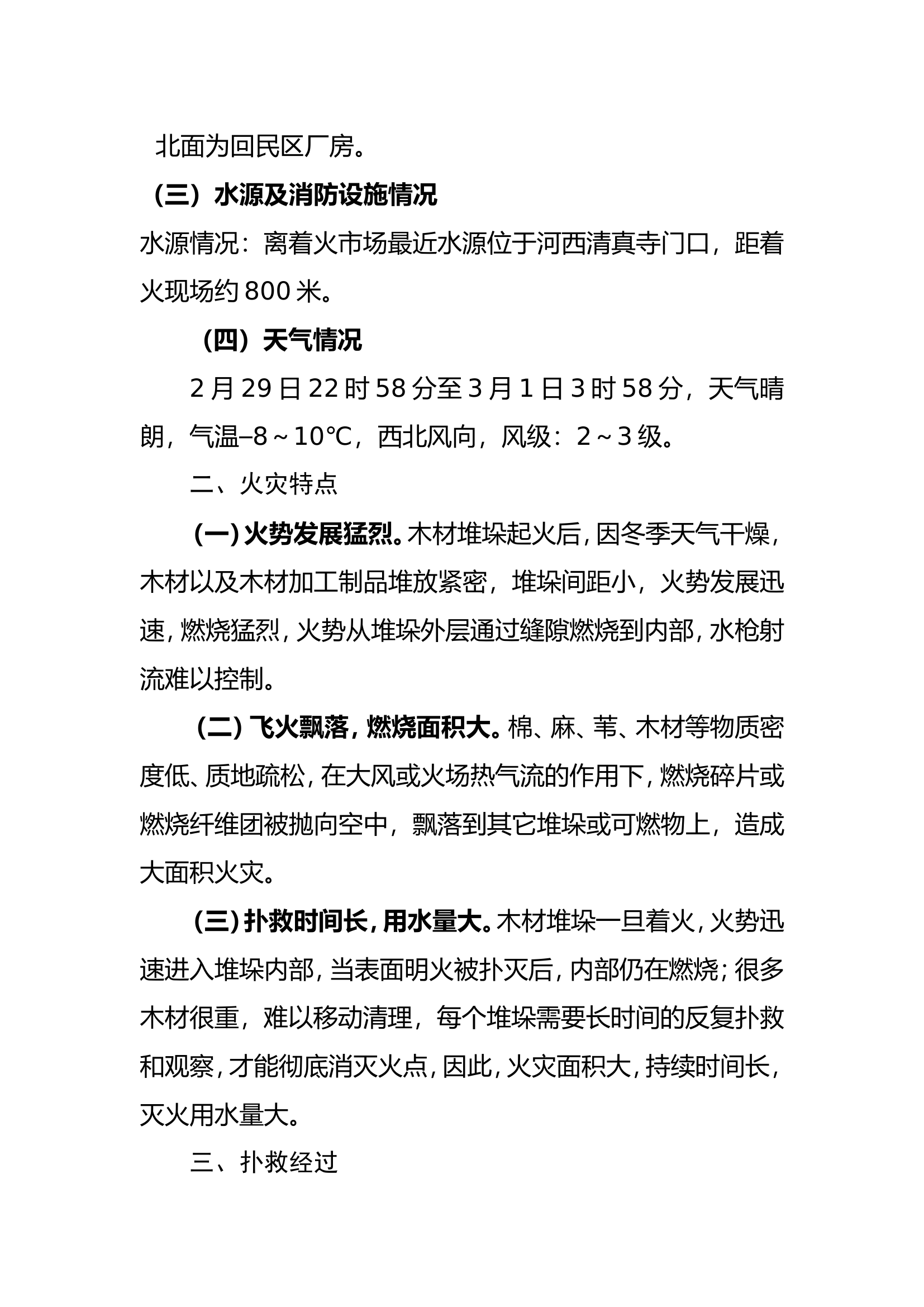 青海省格尔木市“2.29”旧货市场木材堆垛火灾扑救.doc 第2页