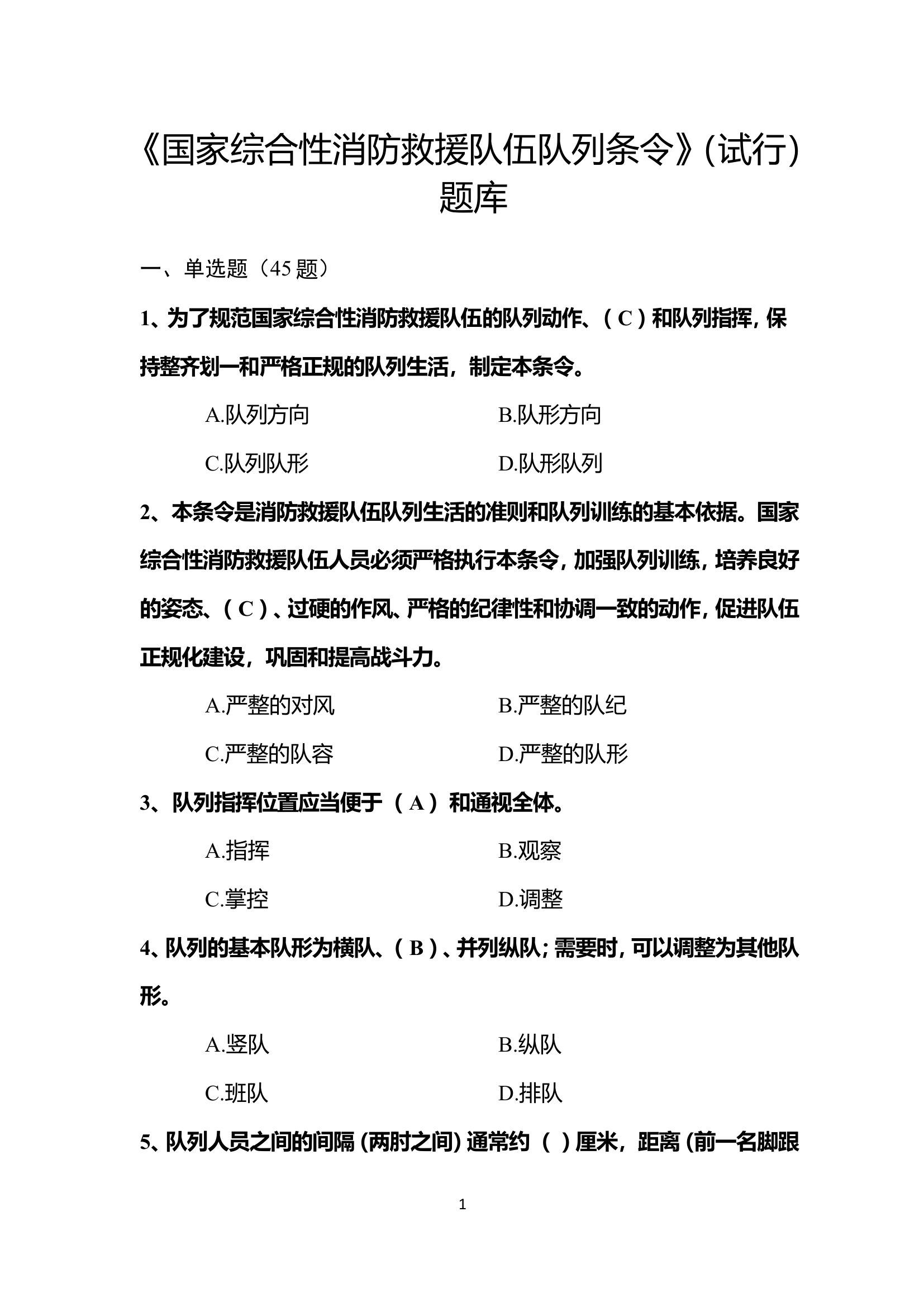 条令条例题库汇总.doc 第1页