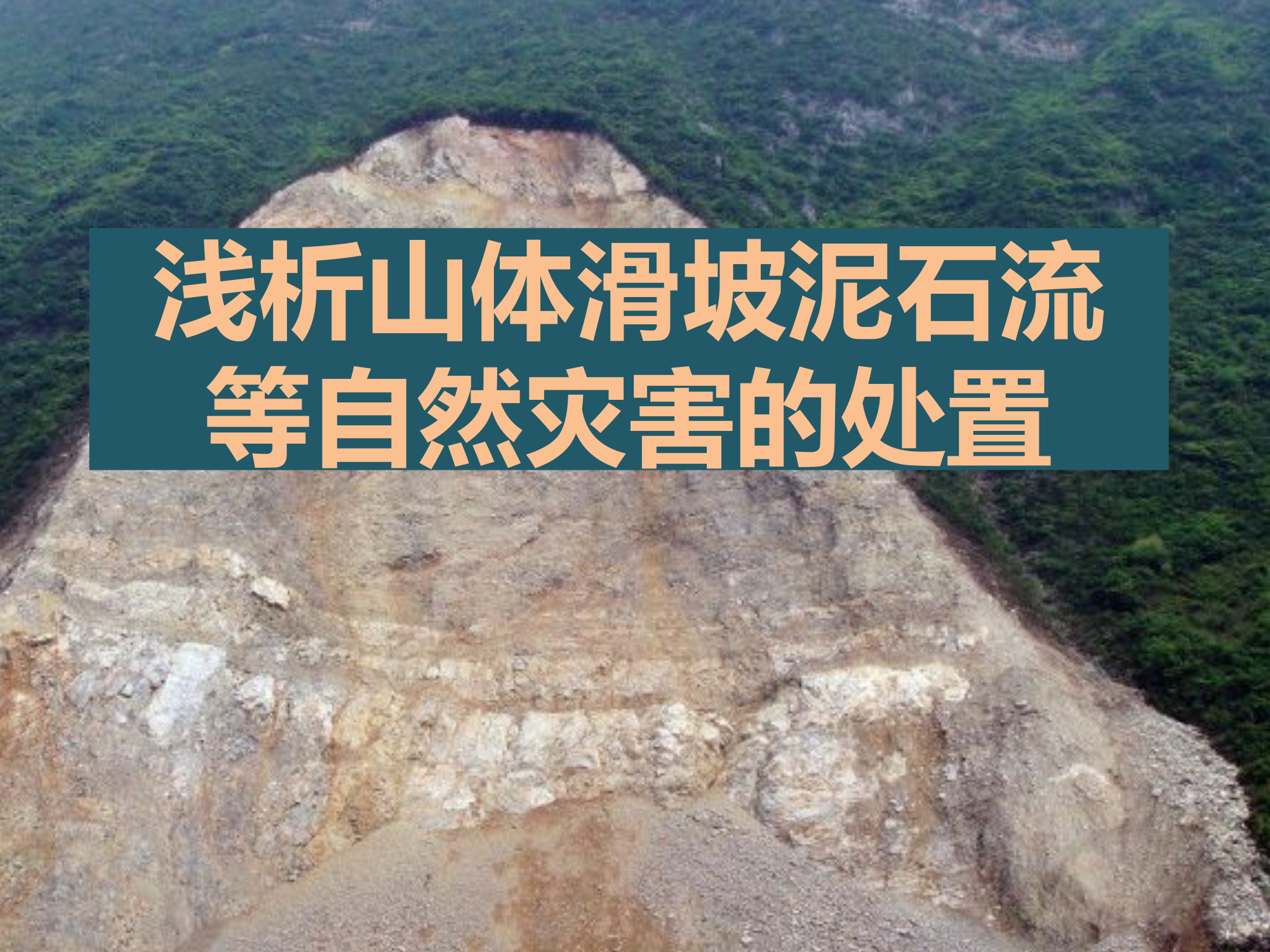 10月20山体滑坡泥石流灾害处置.pptx 第1页