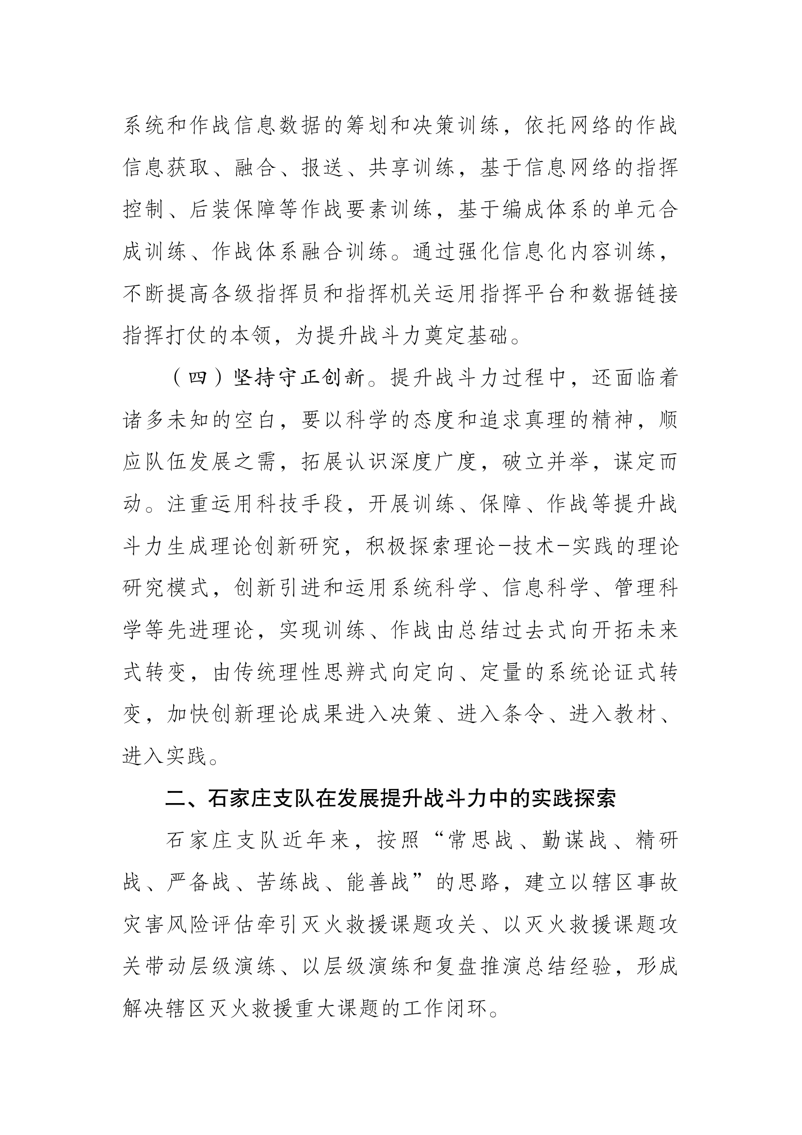 1.如何提高消防救援队伍战斗力生成.docx 第2页