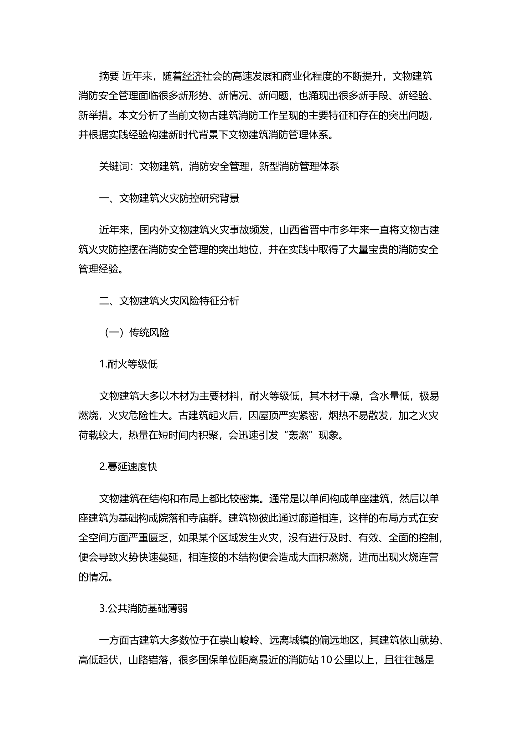精品：紧跟时代变革更新升级文物古建筑消防安全管理体系.docx 第1页