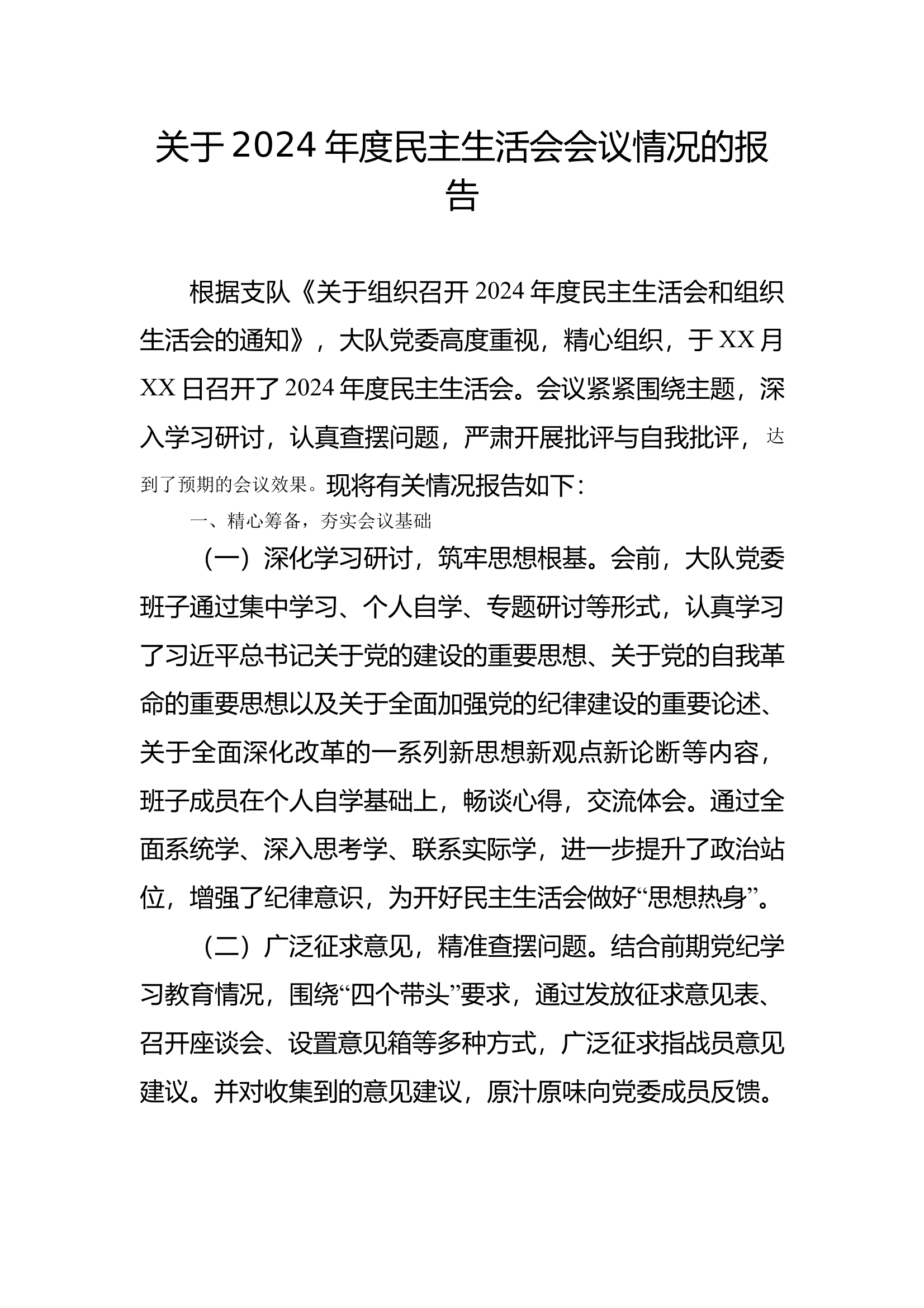 民主生活会会议情况的报告 第1页