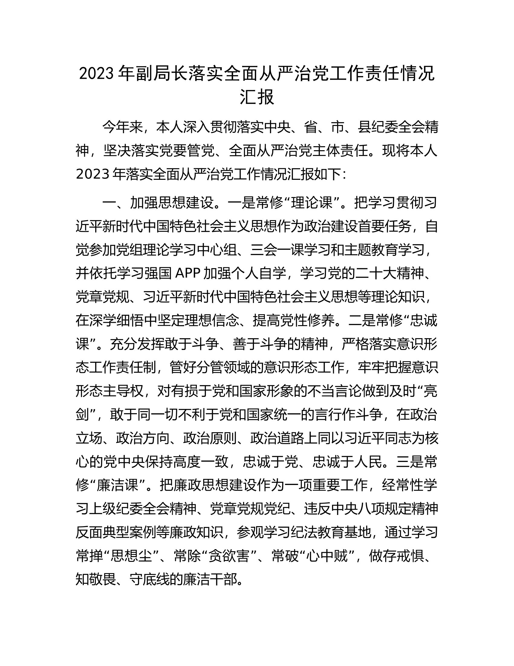 2023年副局长落实全面从严治党工作责任情况汇报.docx 第1页