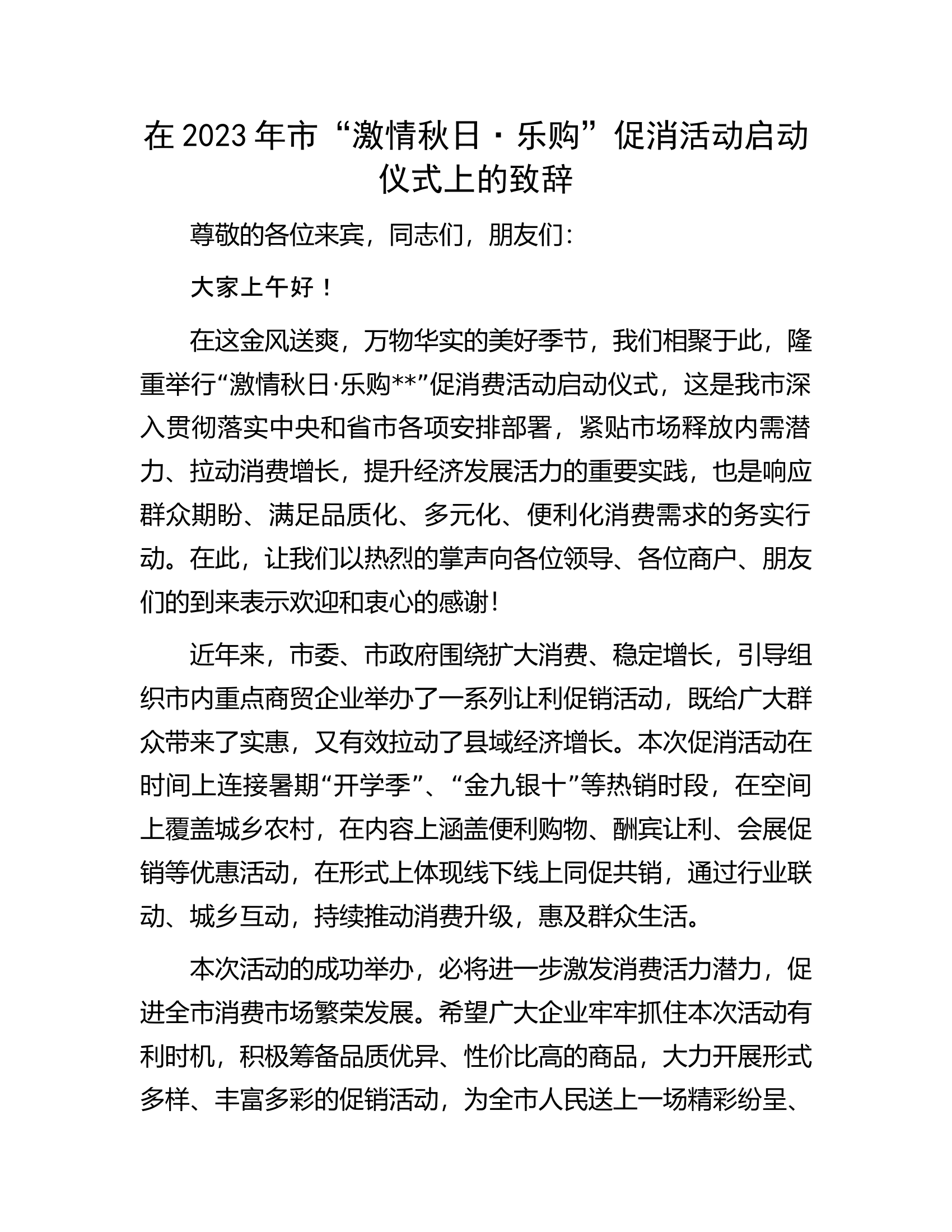 在2023年市&ldquo;激情秋日&middot;乐购&rdquo;促消活动启动仪式上的致辞.docx 第1页