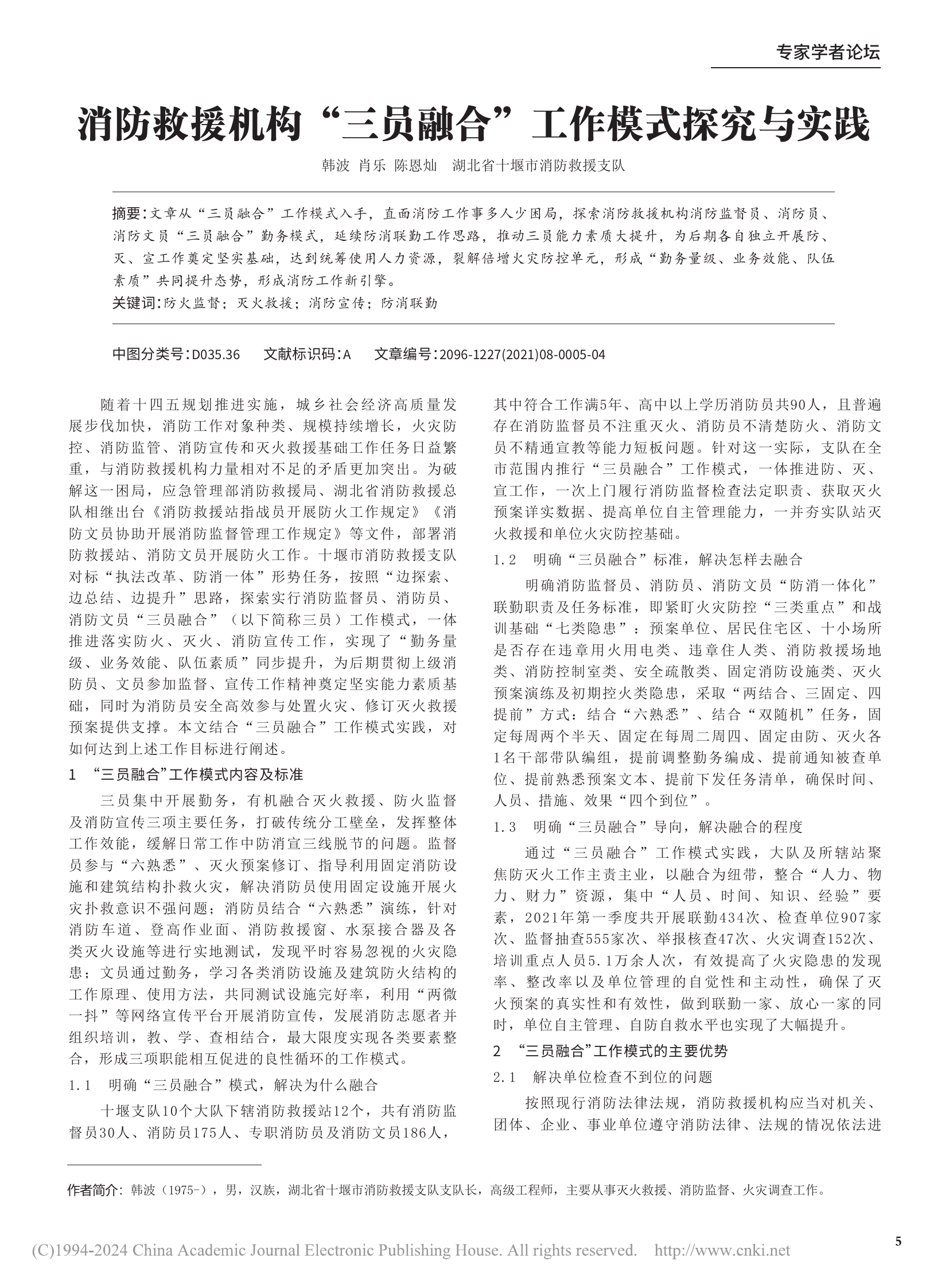 消防救援机构“三员融合”工作模式探究与实践 第1页