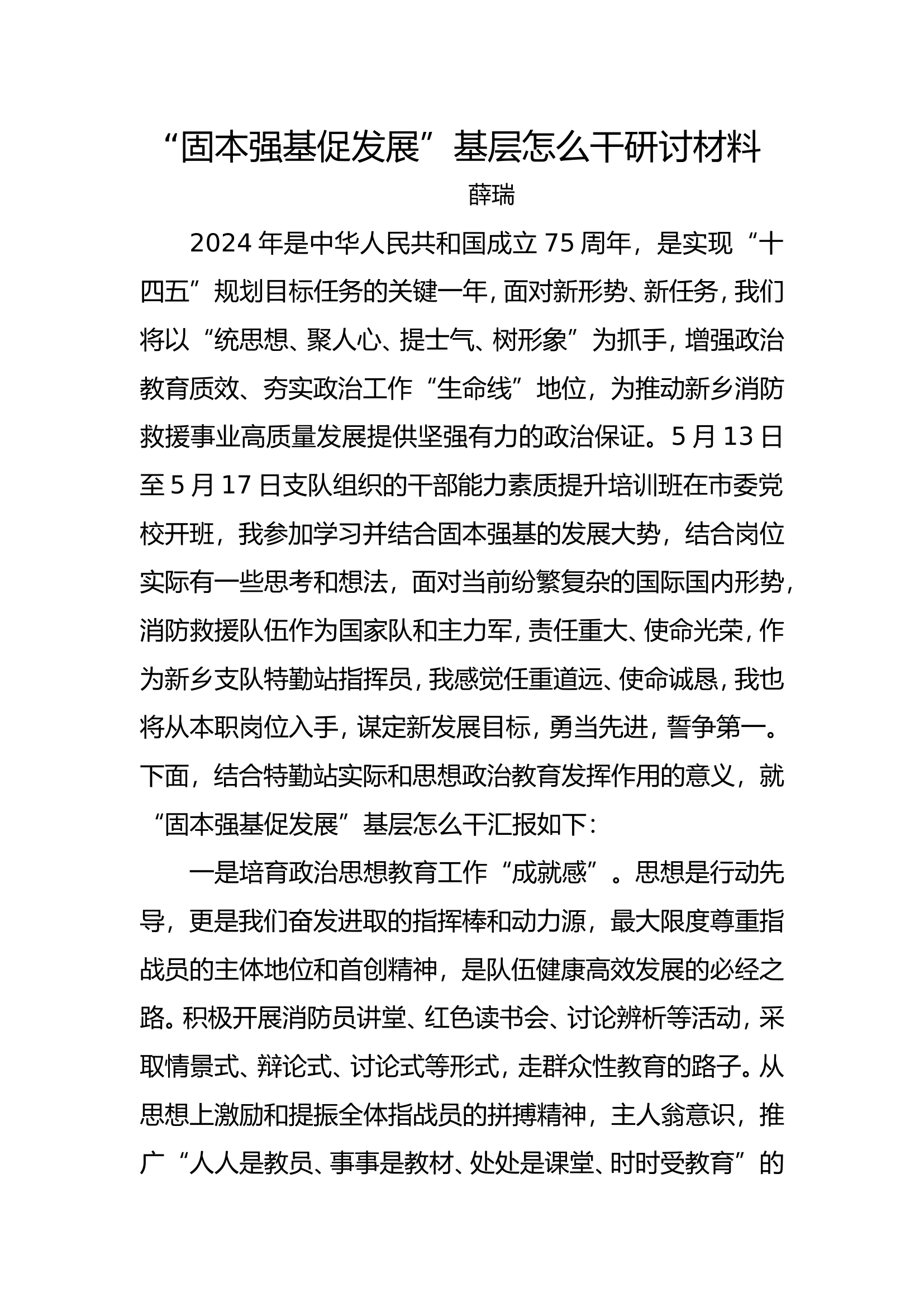 “固本强基促发展”基层怎么干研讨材料2024.05.19.doc 第1页