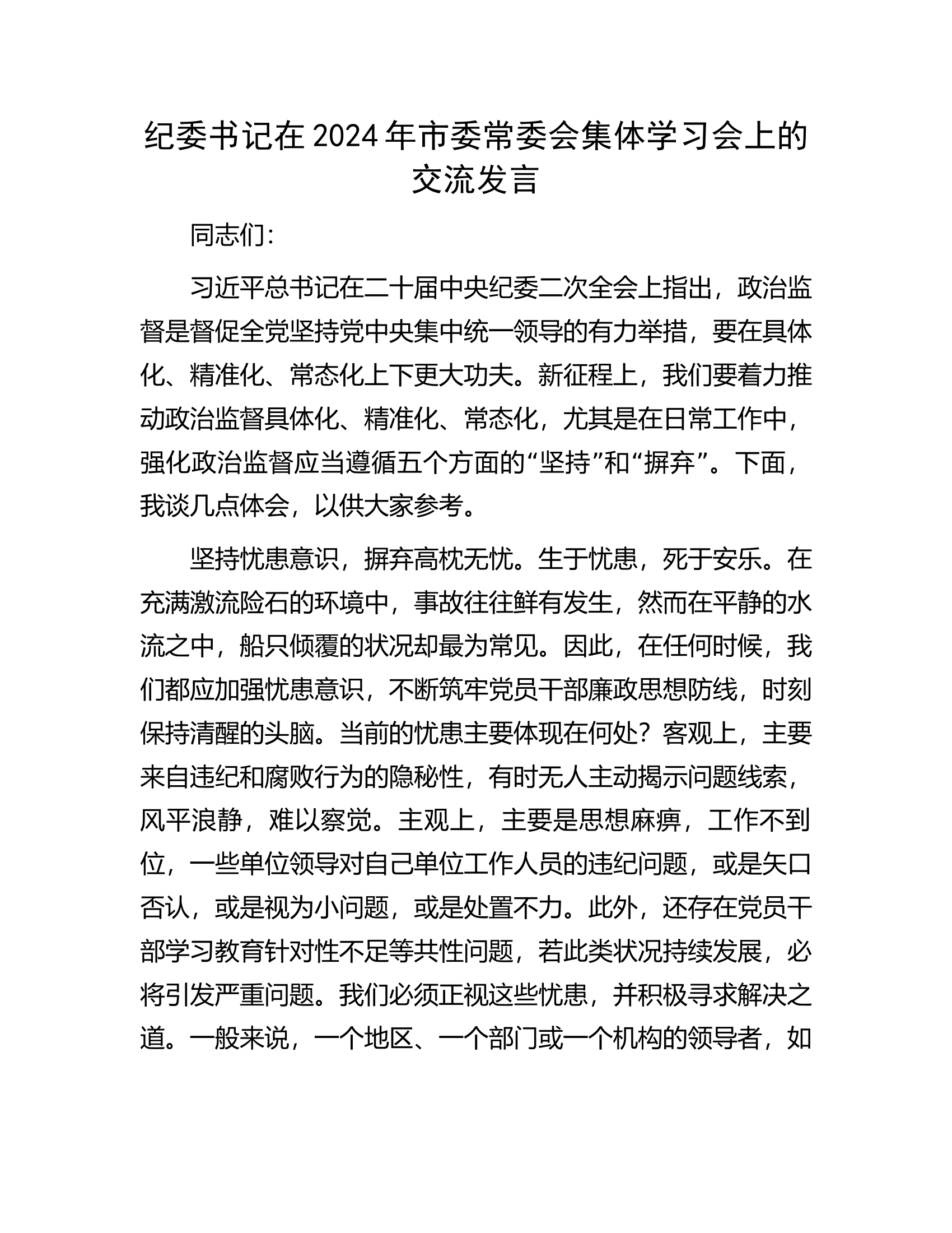 纪委书记在2024年市委常委会集体学习会上的交流发言.docx 第1页
