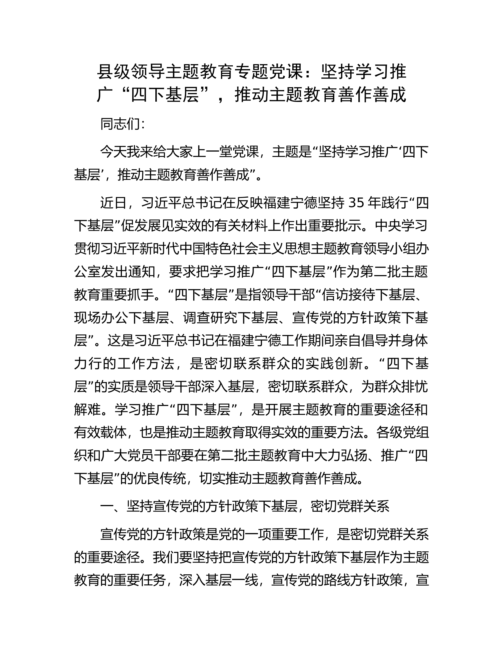 县级领导主题教育专题党课：坚持学习推广&ldquo;四下基层&rdquo;，推动主题教育善作善成.docx 第1页