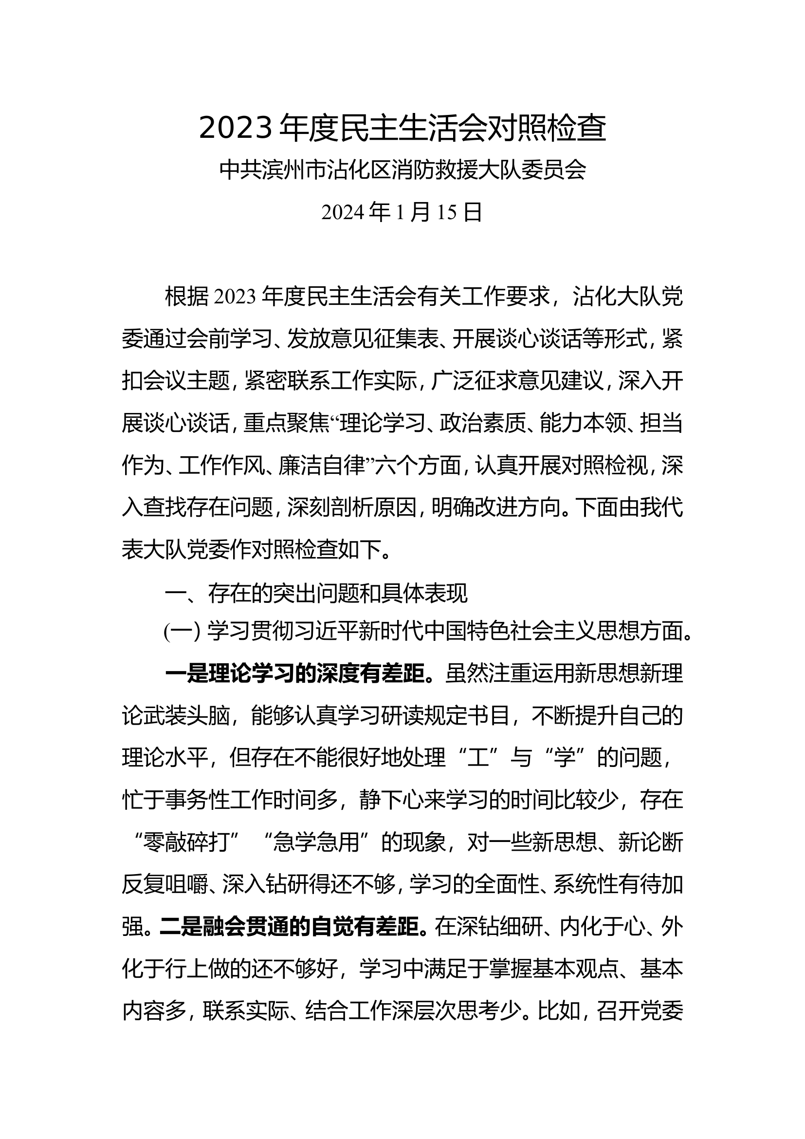 2023年度大队党委组织生活会材料.doc 第1页