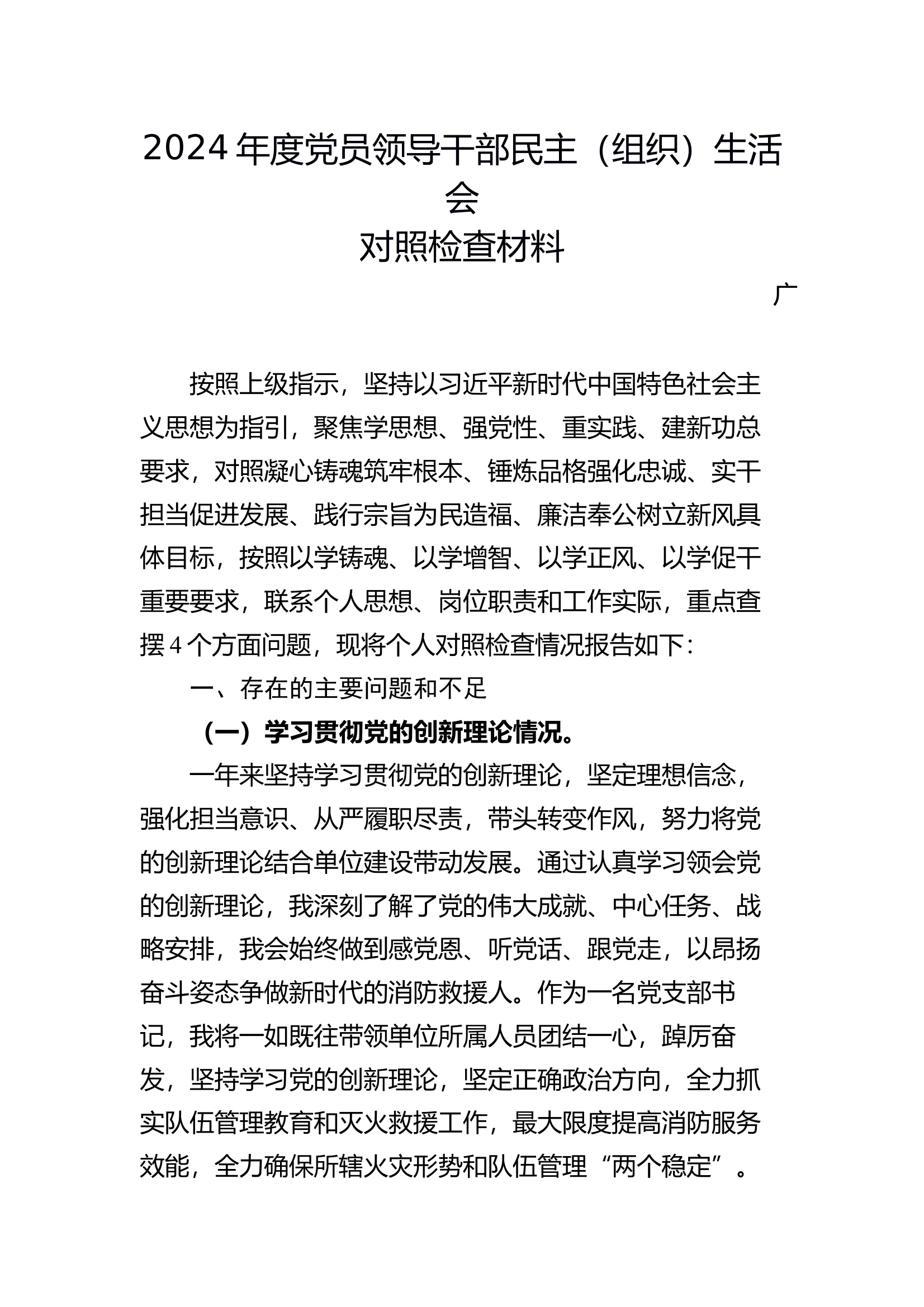 消防站书记组织生活会材料 第1页