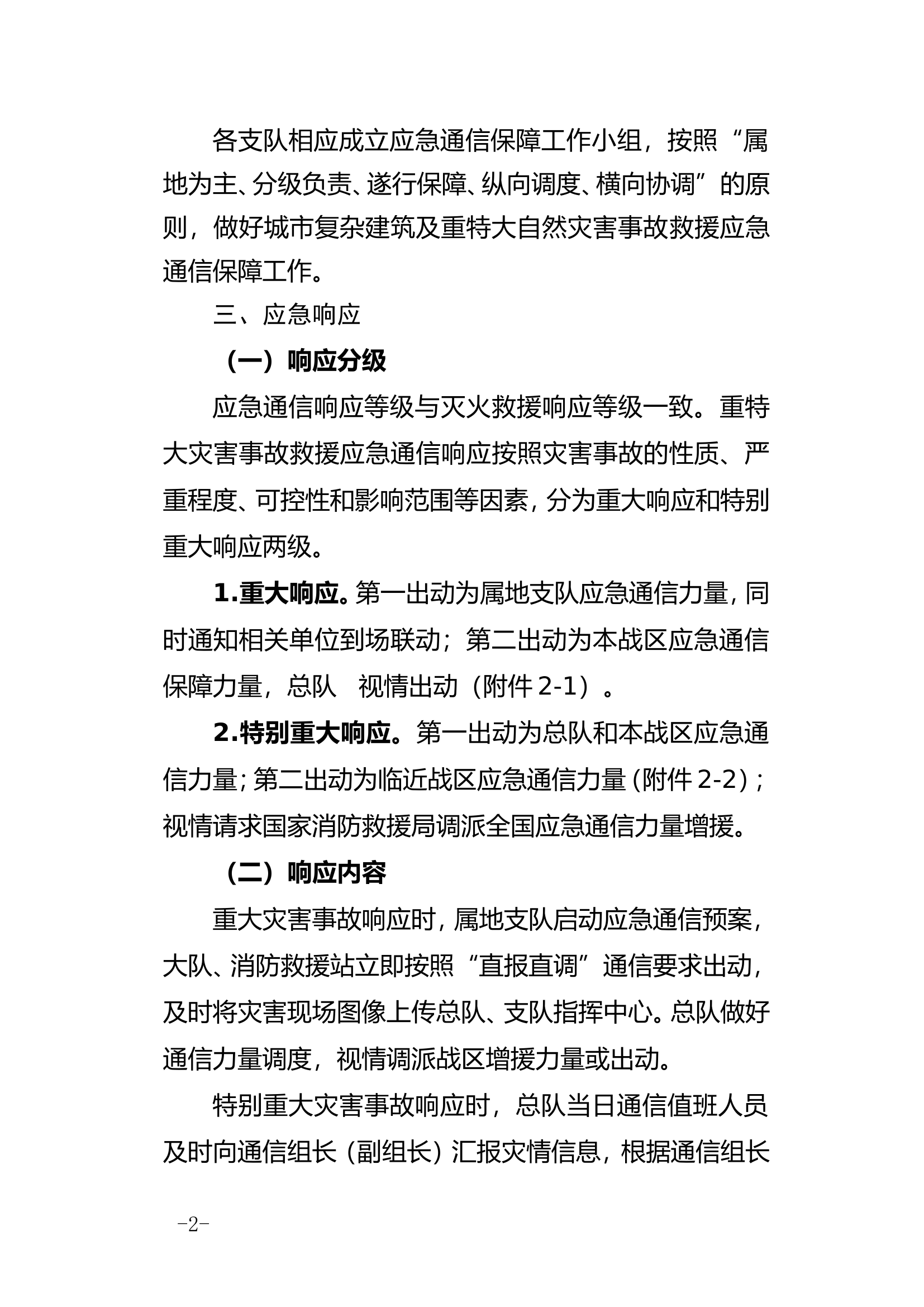精品：XX消防救援总队重特大灾害事故救援应急通信保障预案.doc 第2页