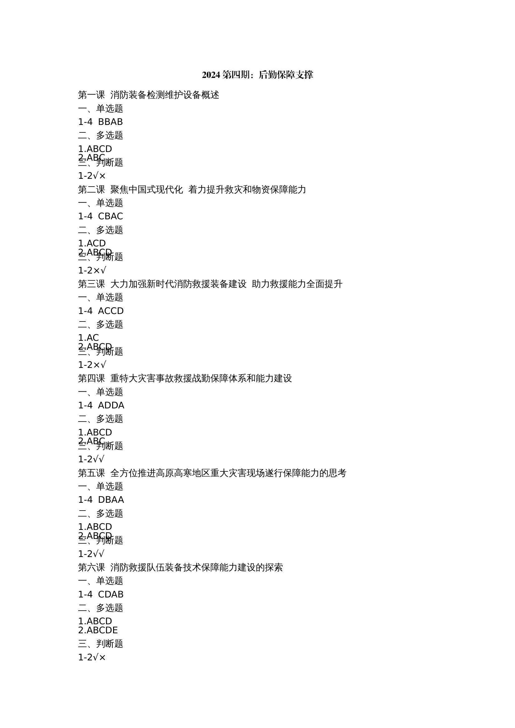 2024网院第四期答案 第1页