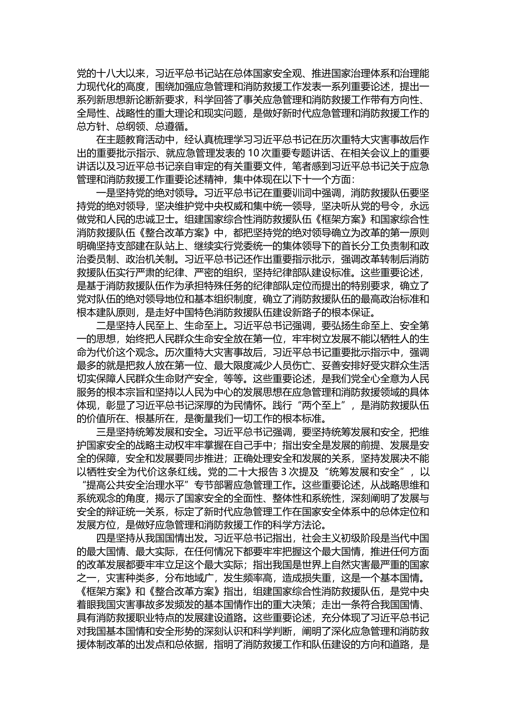 消防救援工作重要论述的体会和感悟.docx 第1页