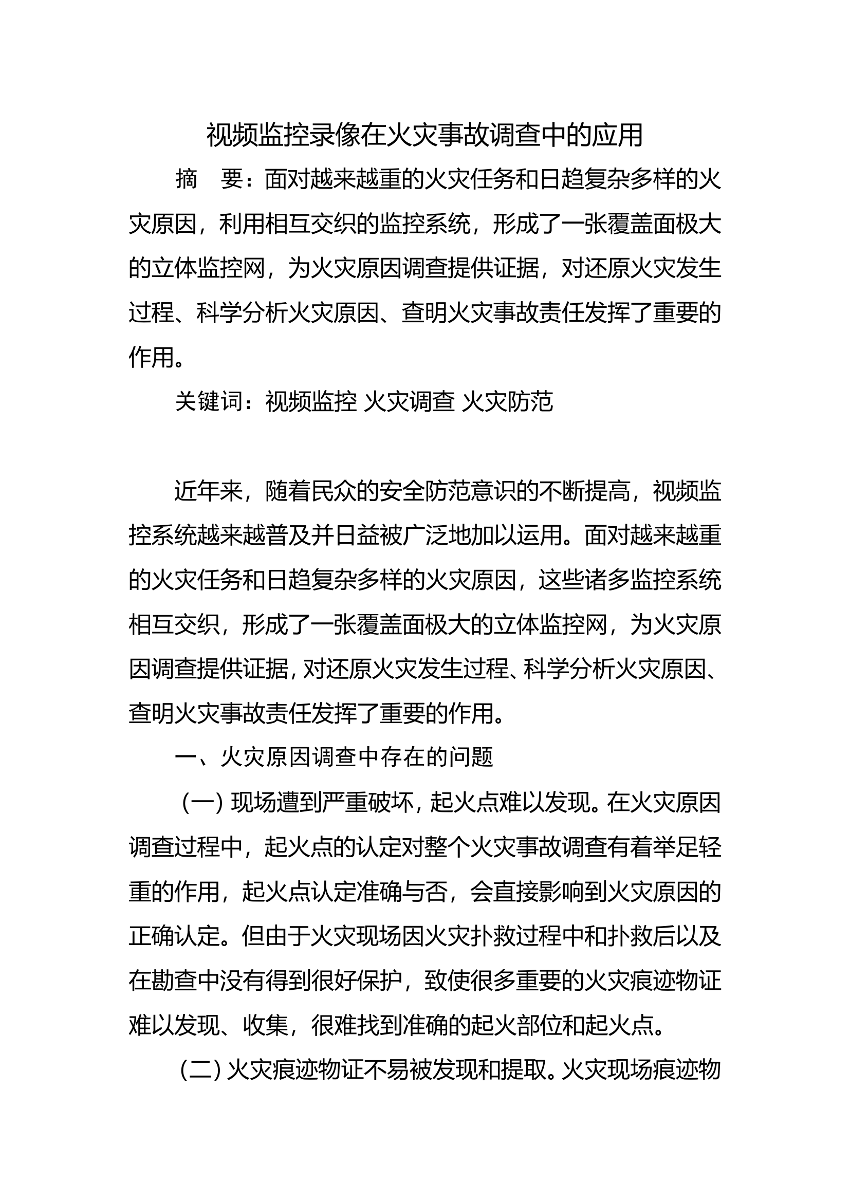 视频监控录像在火灾事故调查中的应用.doc 第1页