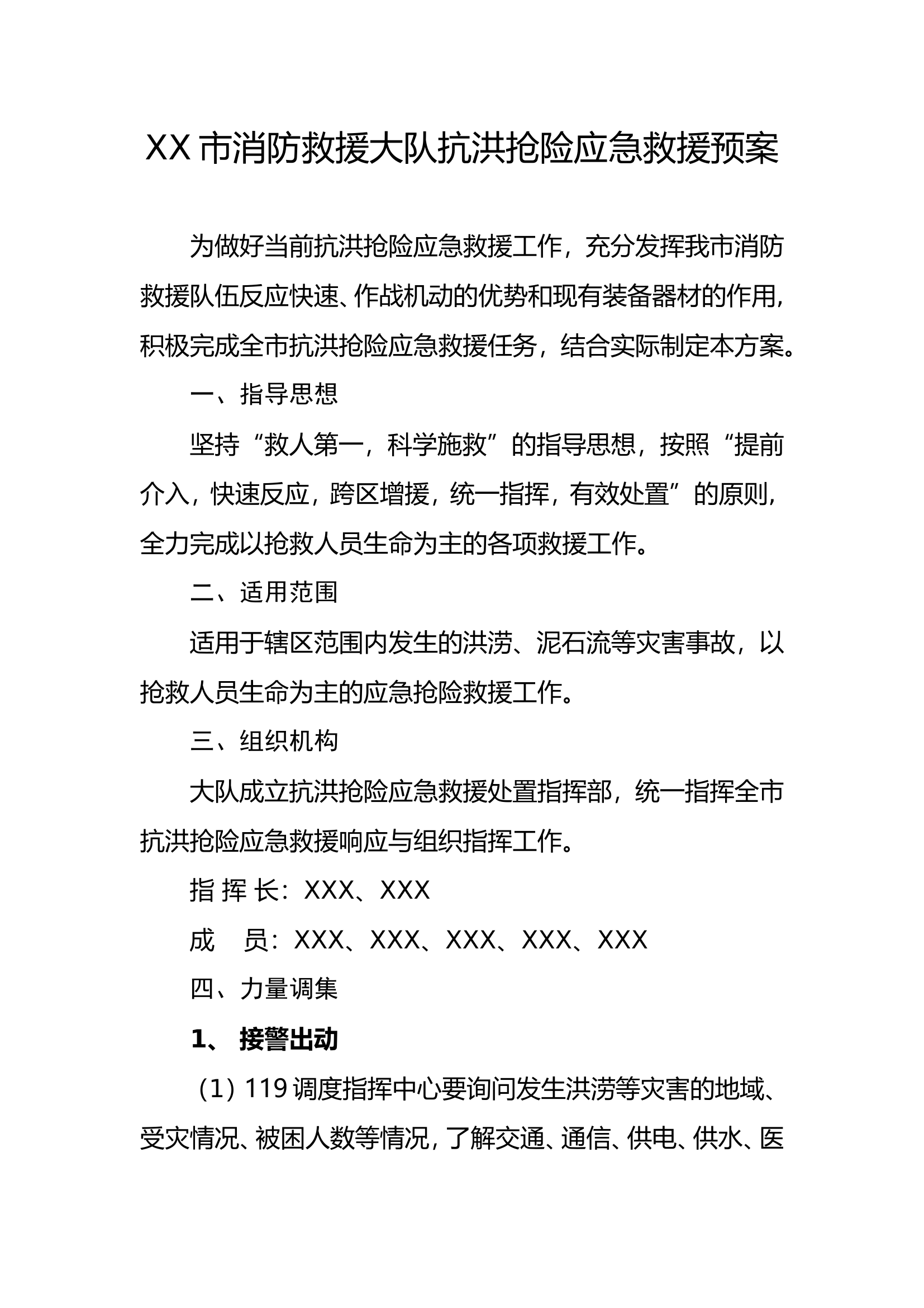 XX市消防救援大队抗洪抢险应急救援预案.doc 第1页