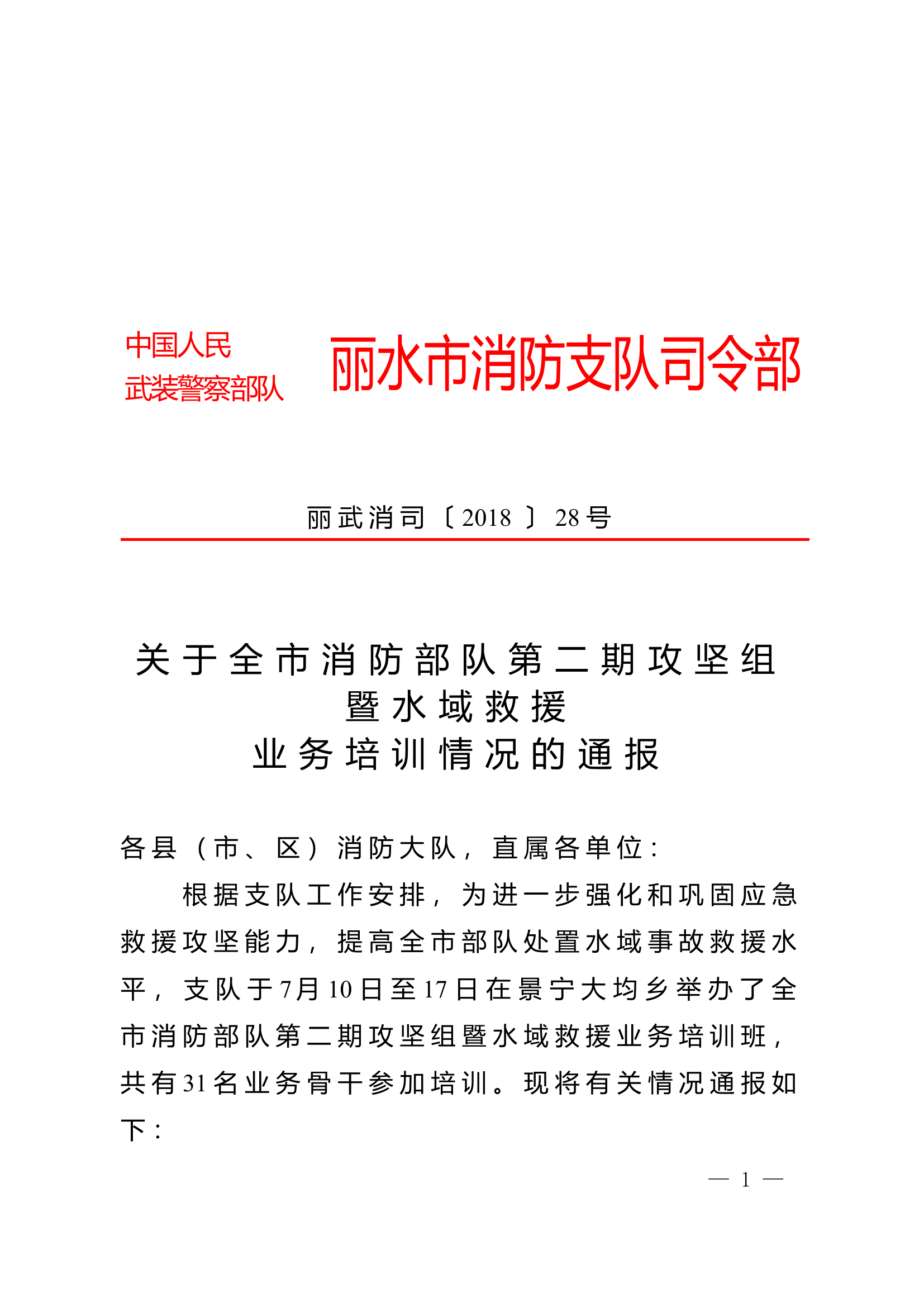 关于全市消防部队第二期攻坚组暨水.doc 第1页