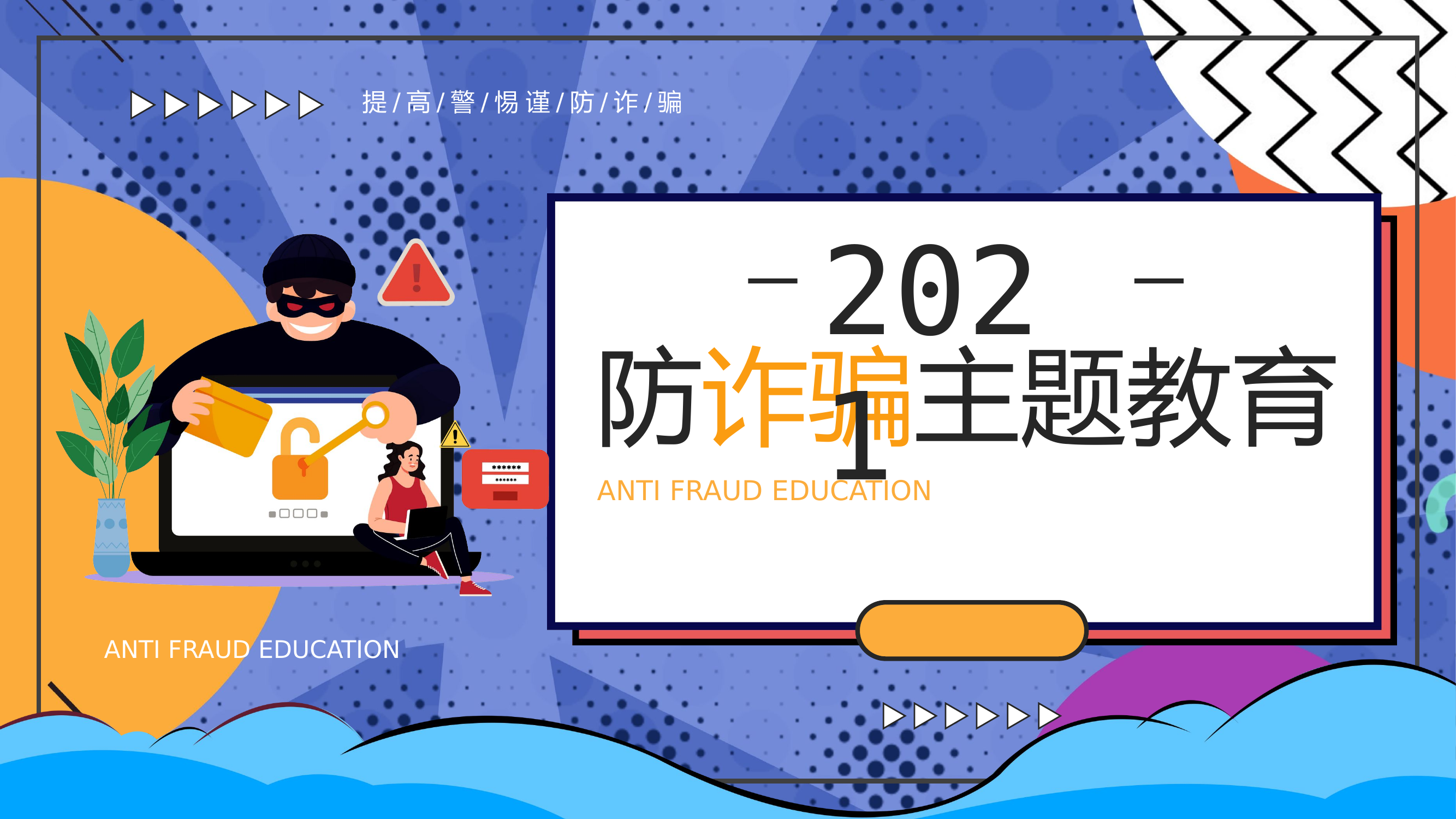 防诈骗主题教育知识.pptx 第1页