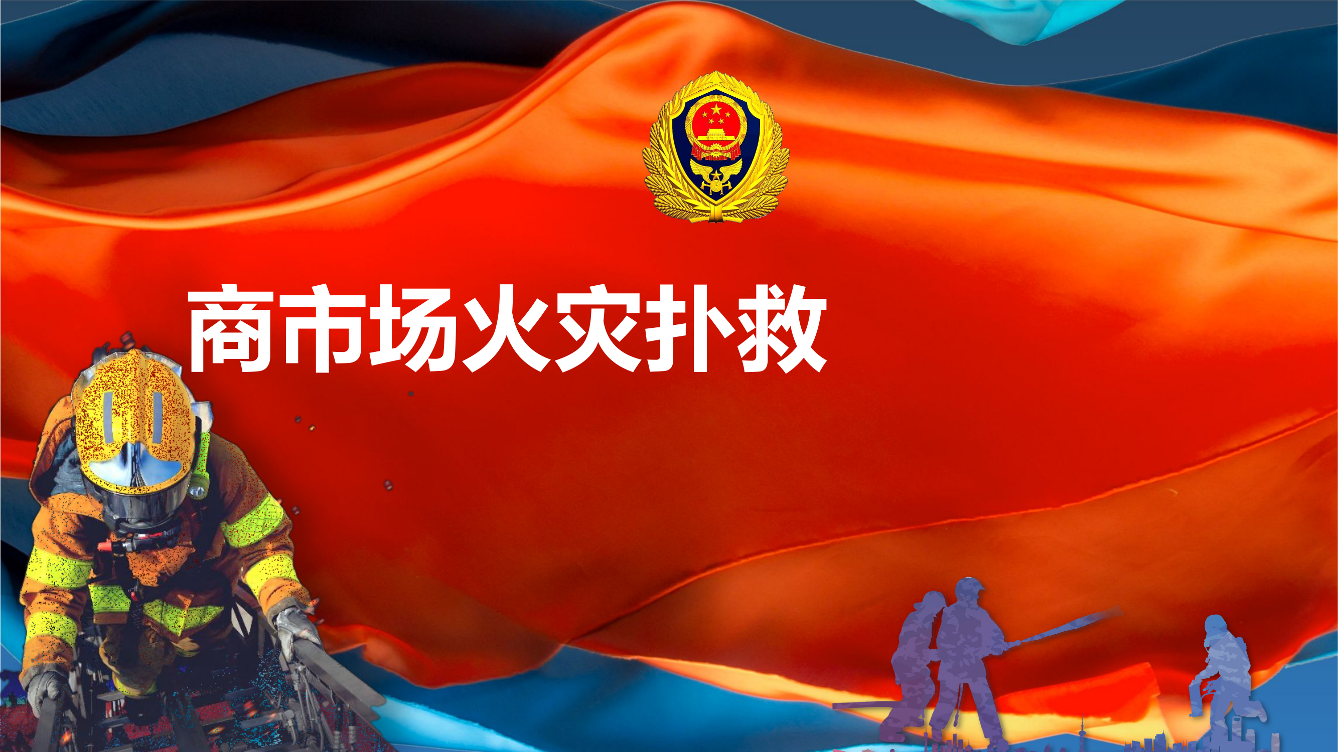 商市场火灾扑救.pptx 第1页