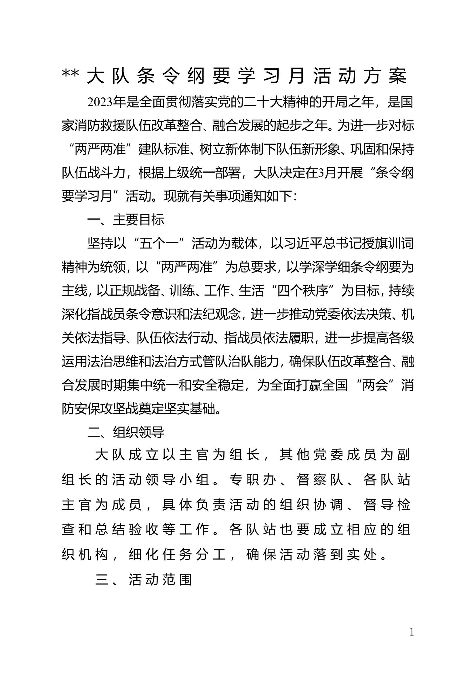 某大队条令纲要学习月活动方案.doc 第1页