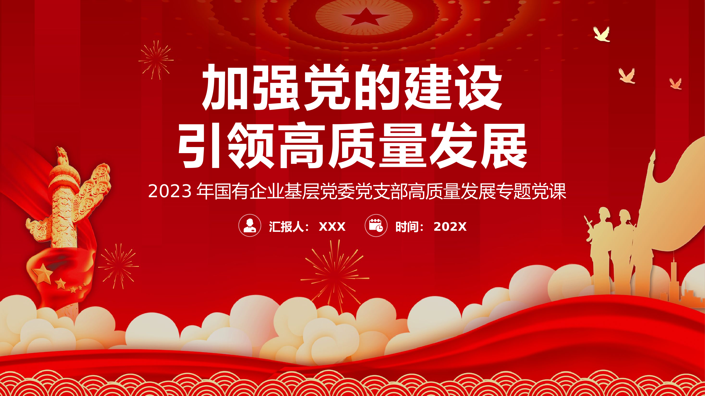 栀夏：加强党的建设引领高质量发展国有企业基层党委党支部高质量发展专题党课PPT.pptx 第1页
