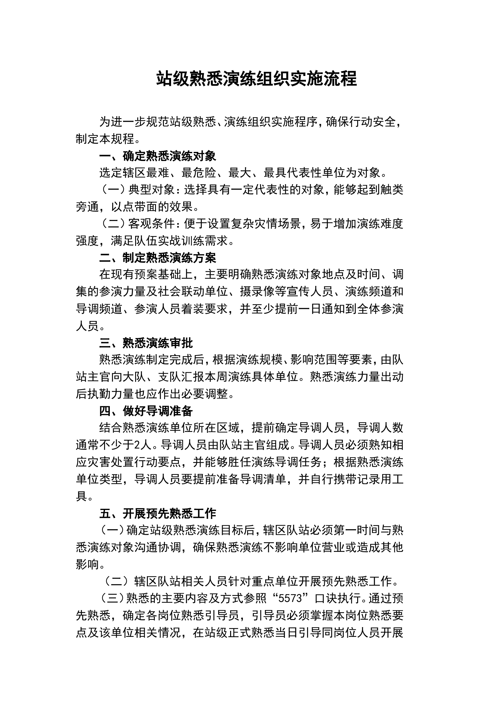 站级熟悉演练组织实施流程.doc 第1页