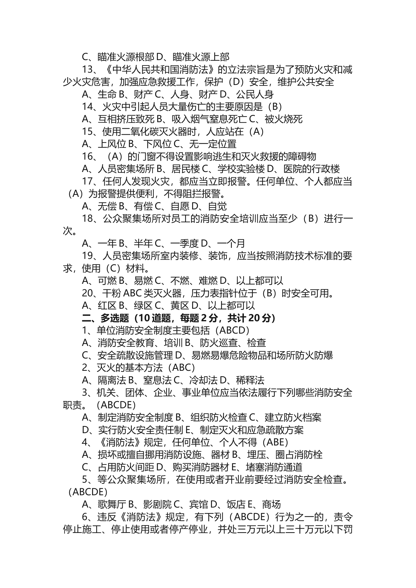 【题库】消防安全知识的考试题及答案.docx 第2页