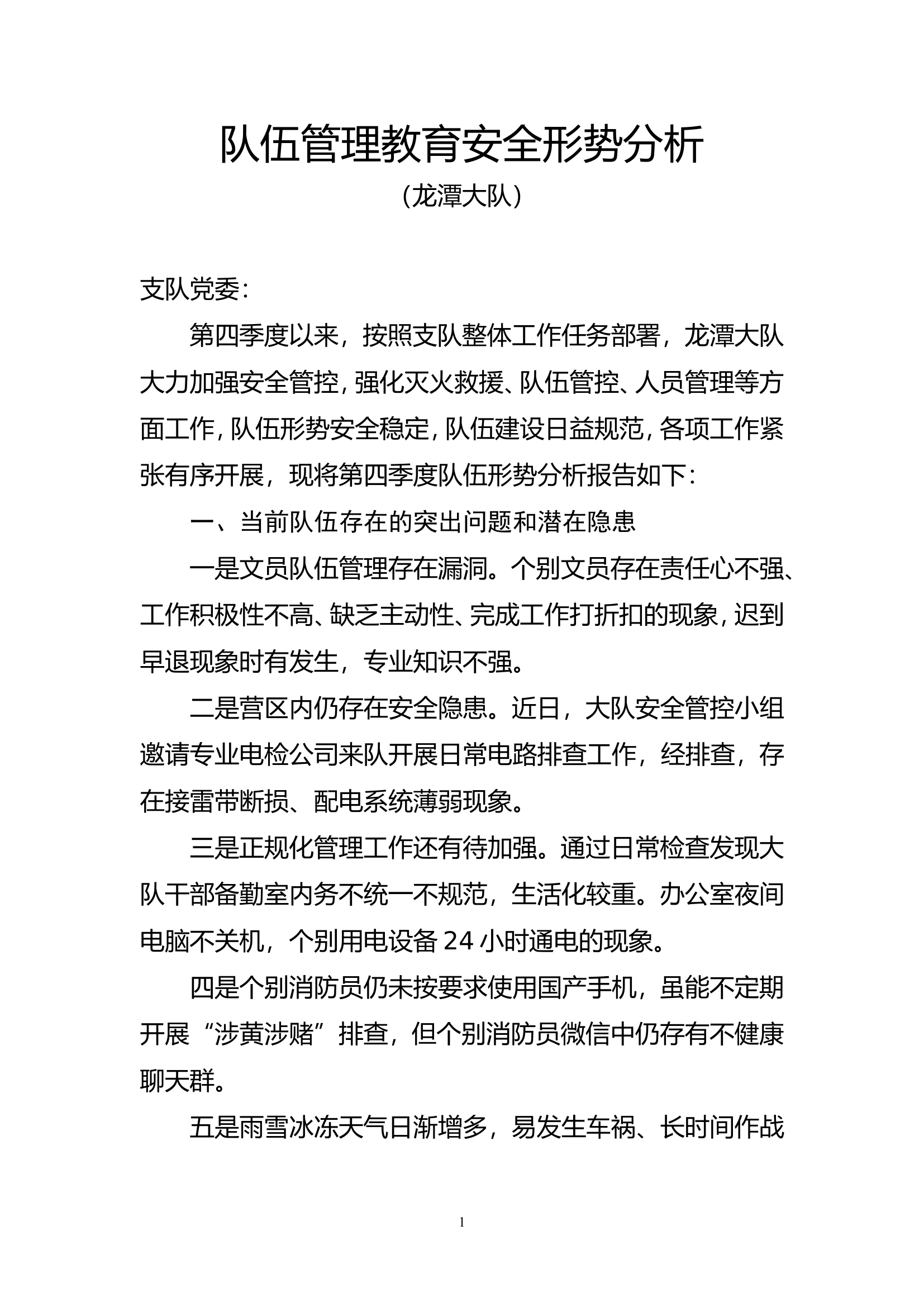 四季度队伍形势分析.doc 第1页