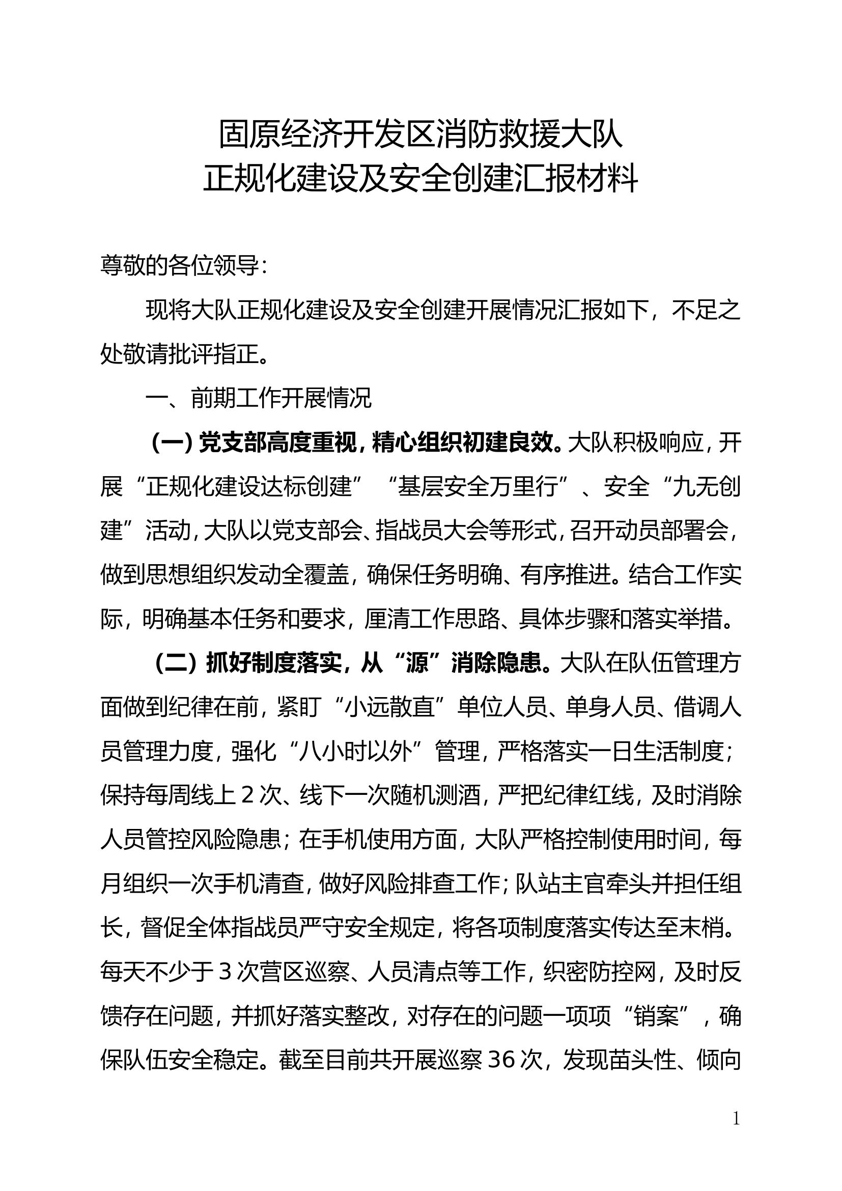 汇报材料-【开发区大队】正规化建设及安全创建.doc 第1页