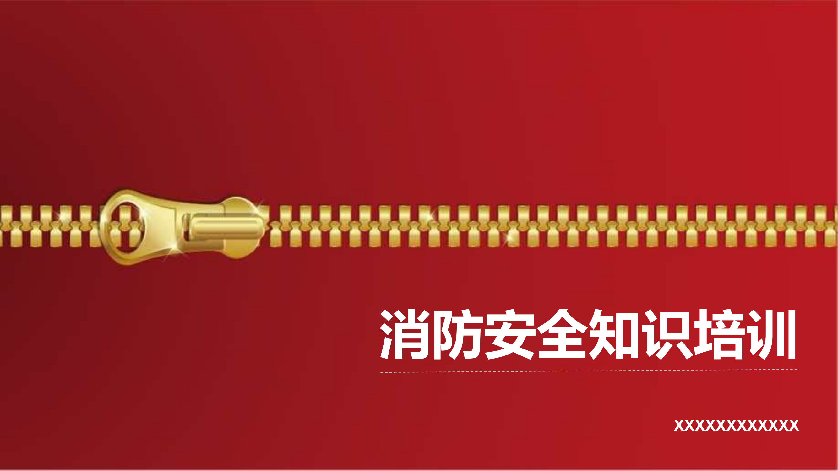 消防安全培训课件（通用2）.pptx 第1页