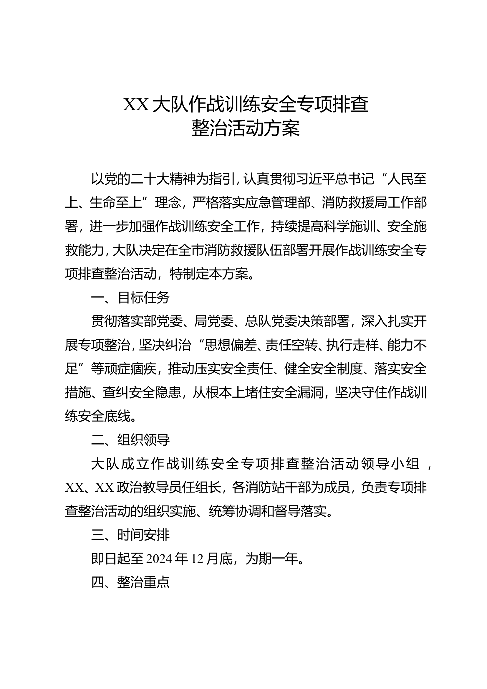 2024XX大队作战训练安全专项排查方案.doc 第1页