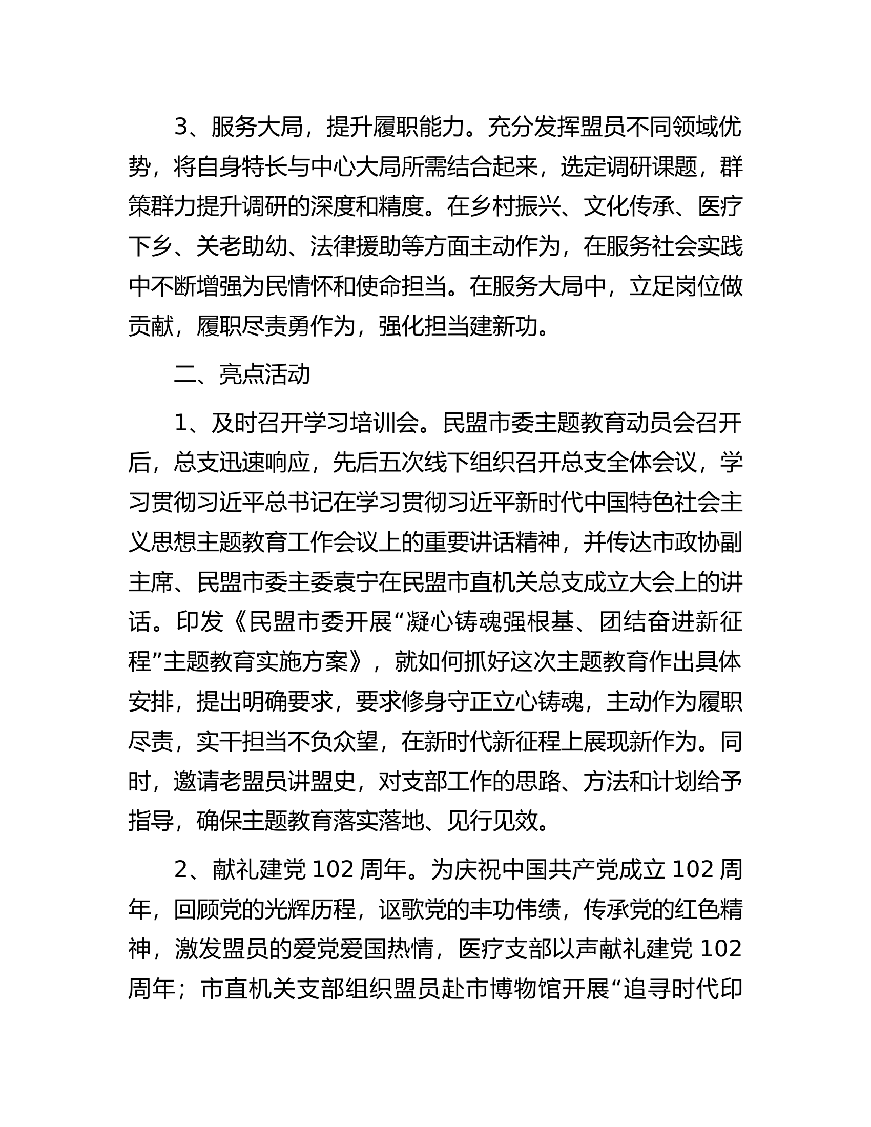 市直机关总支&ldquo;凝心铸魂强根基、团结奋进新征程&rdquo;主题教育开展情况阶段性汇报.docx 第2页