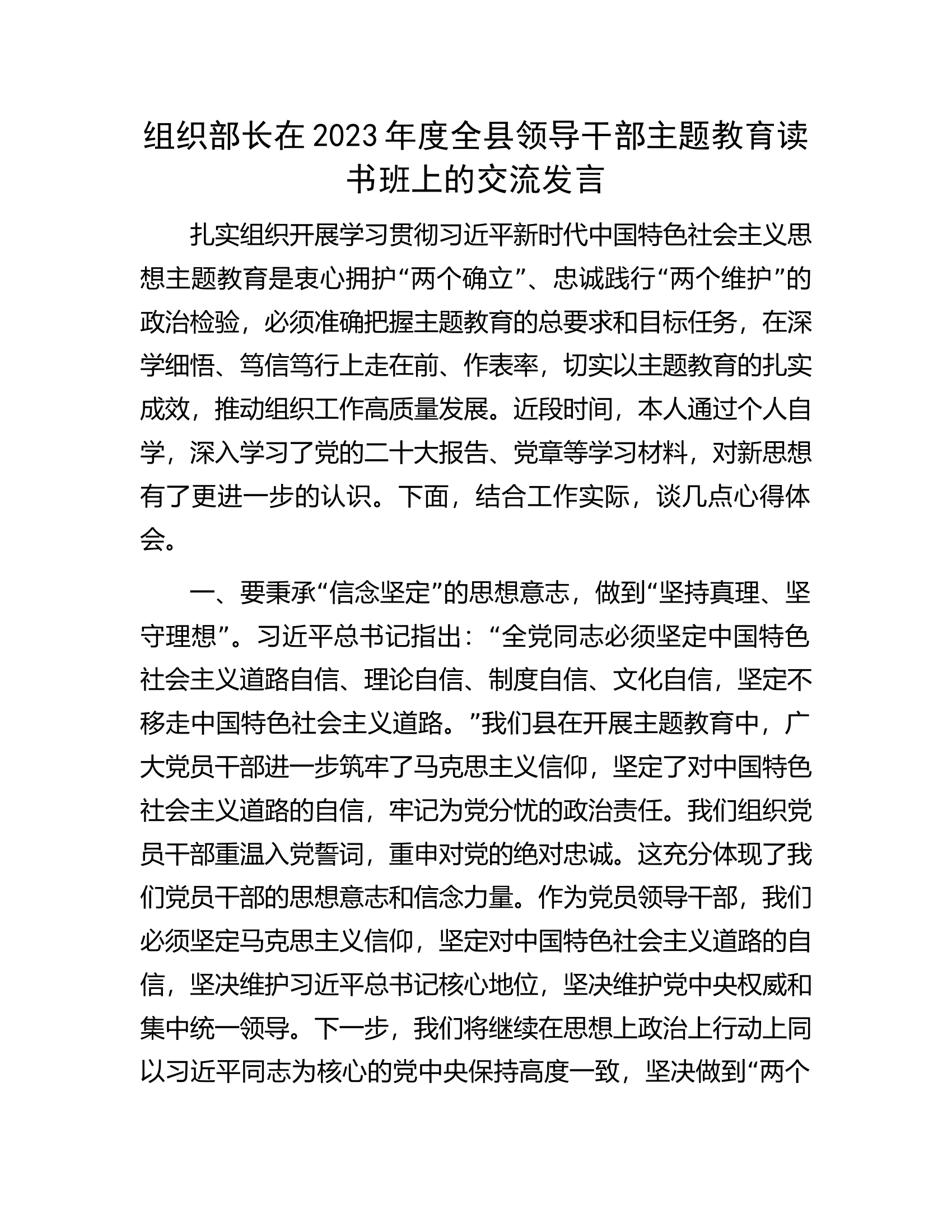 组织部长在2023年度全县领导干部主题教育读书班上的交流发言.docx 第1页