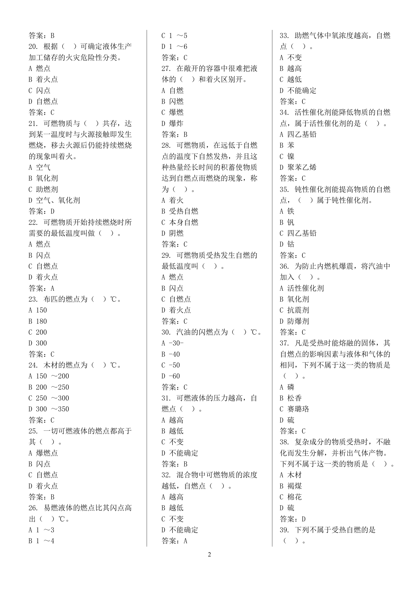 技术干部客观题库（灭火救援）.doc 第2页
