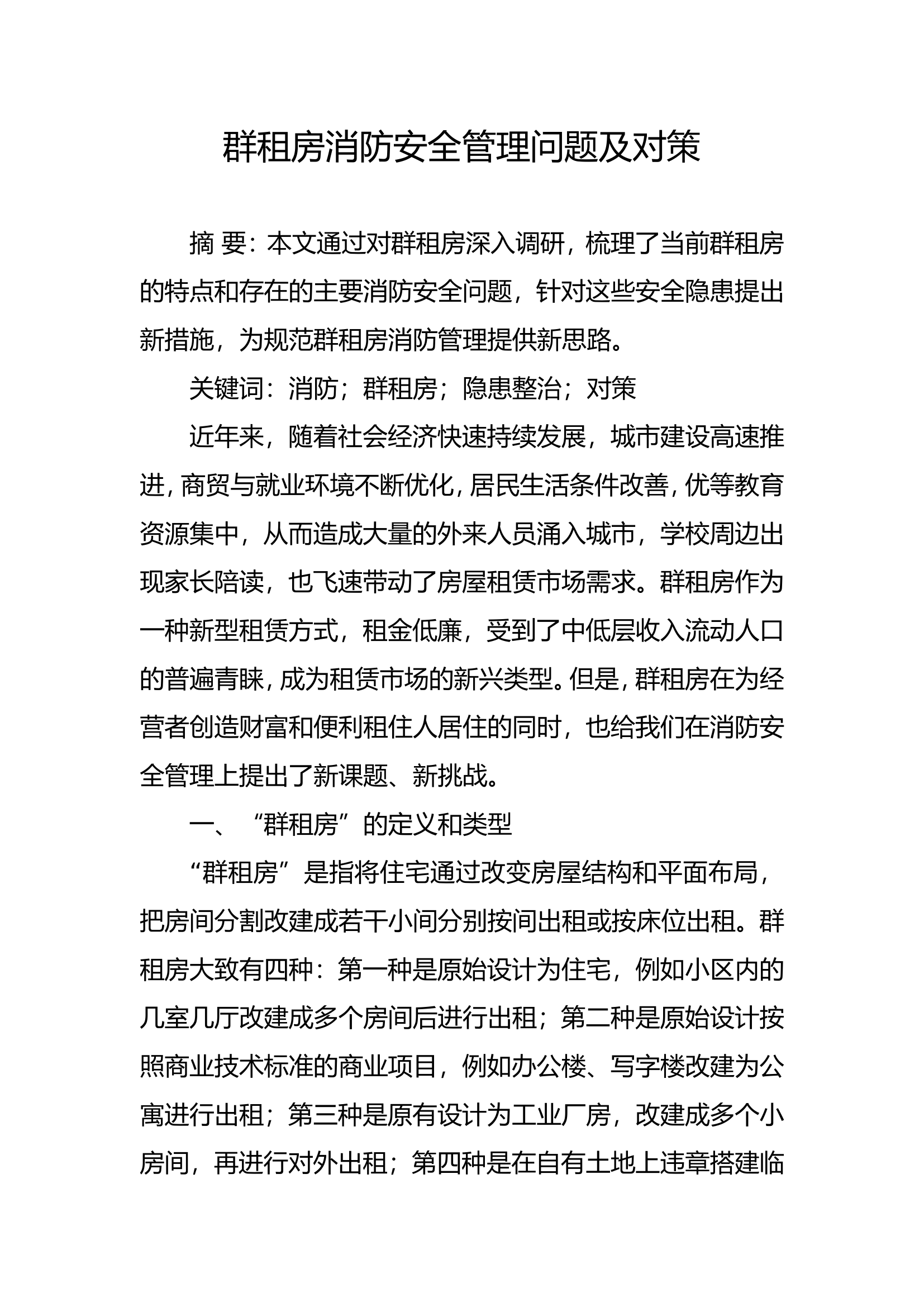 精品：b群租房消防安全管理问题及对策doc.doc 第1页