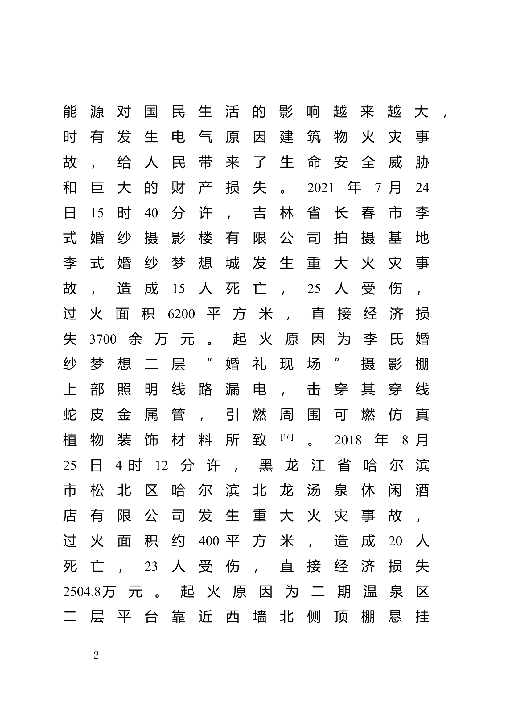 栀夏：浅析电气火灾事故成因与火灾调查处理对策.doc 第2页