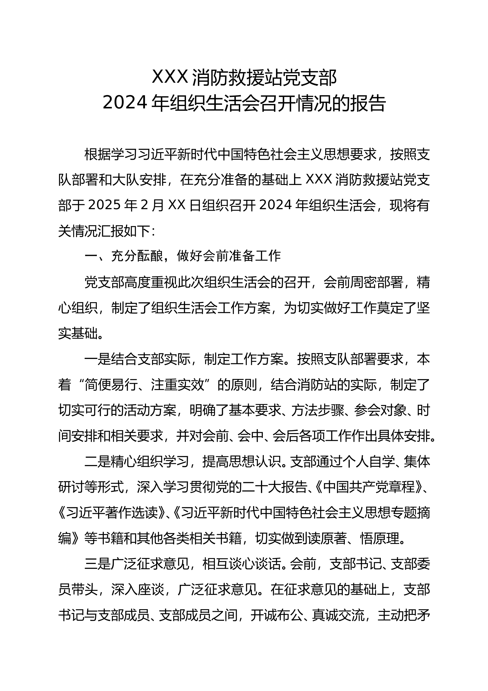 2024年度组织生活会召开情况报告 第1页