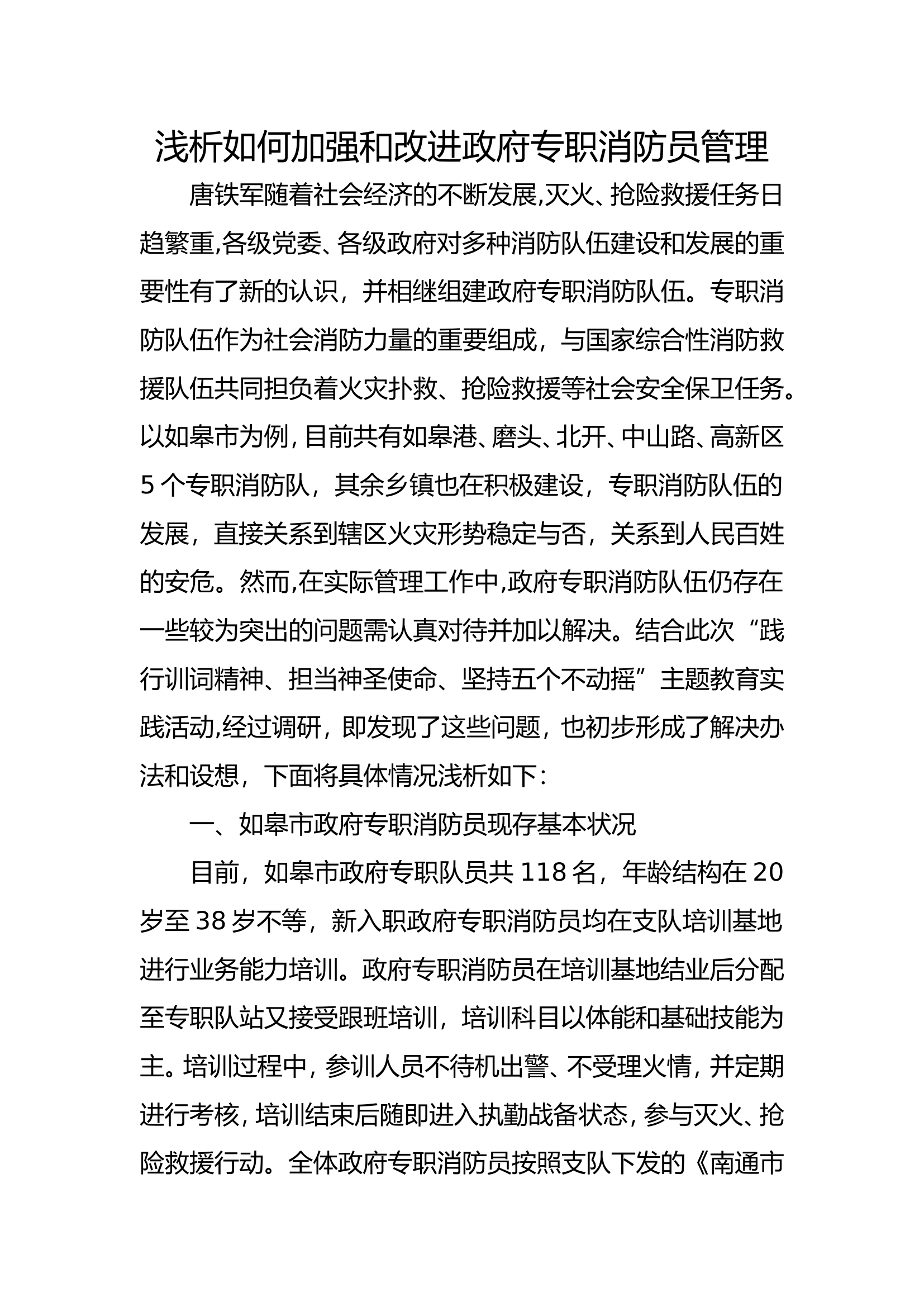 精品：b浅析如何加强和改进政府专职消防员管理doc.doc 第1页