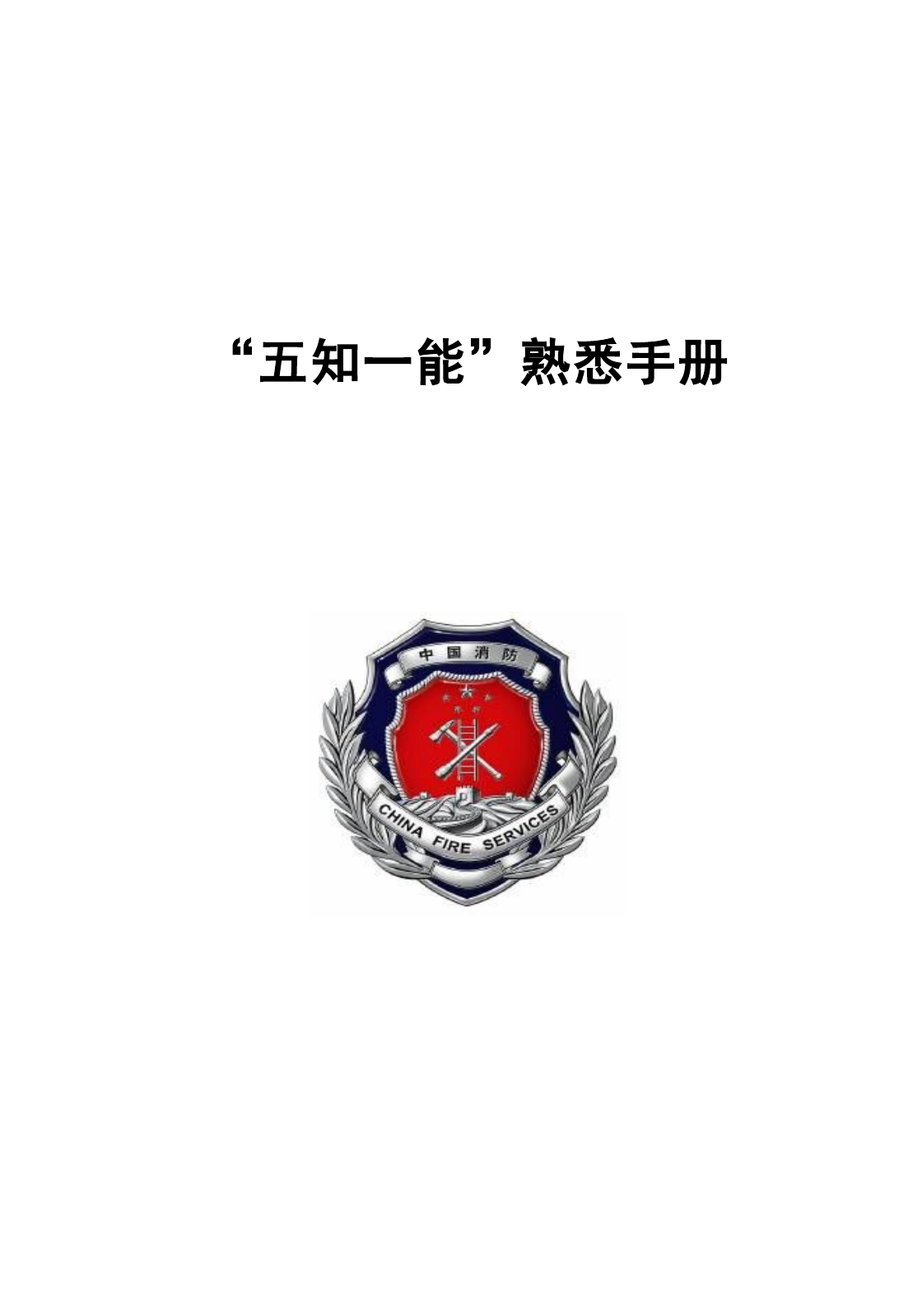 特勤二中队“五知一能”手册（新）.docx 第1页