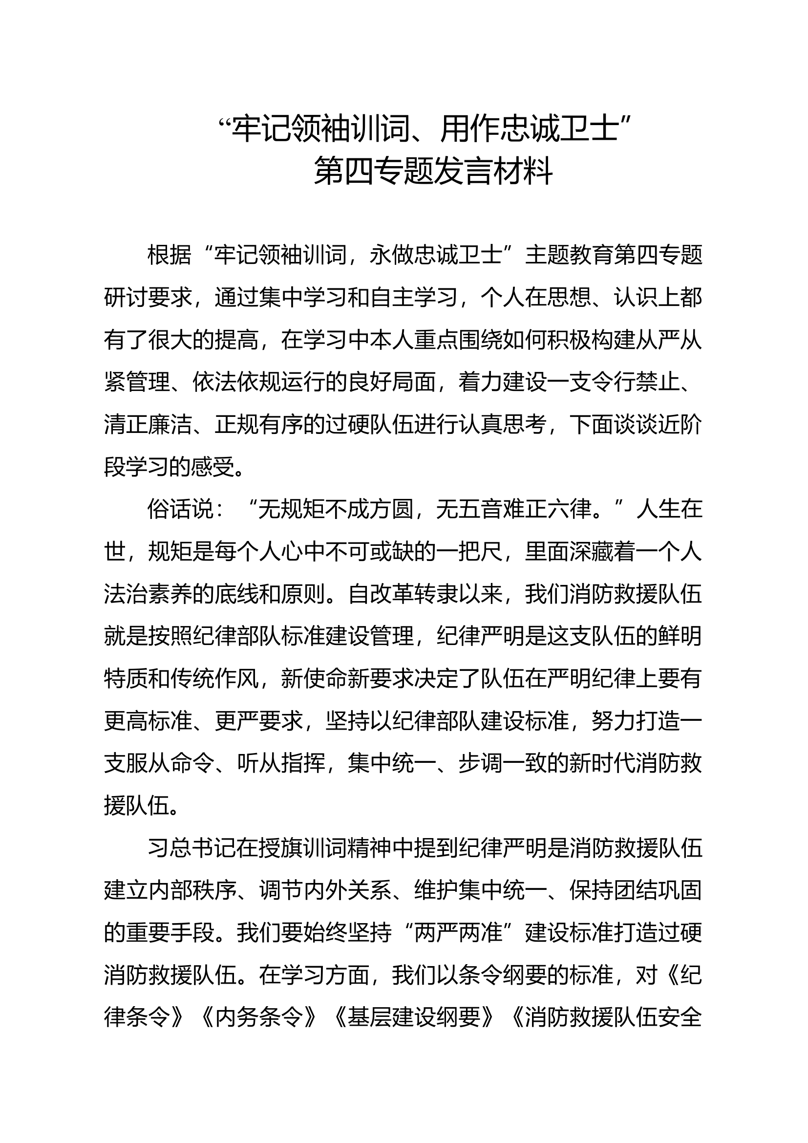 &ldquo;牢记领袖训词、用作忠诚卫士&rdquo;第四专题发言材料（1）.docx 第1页
