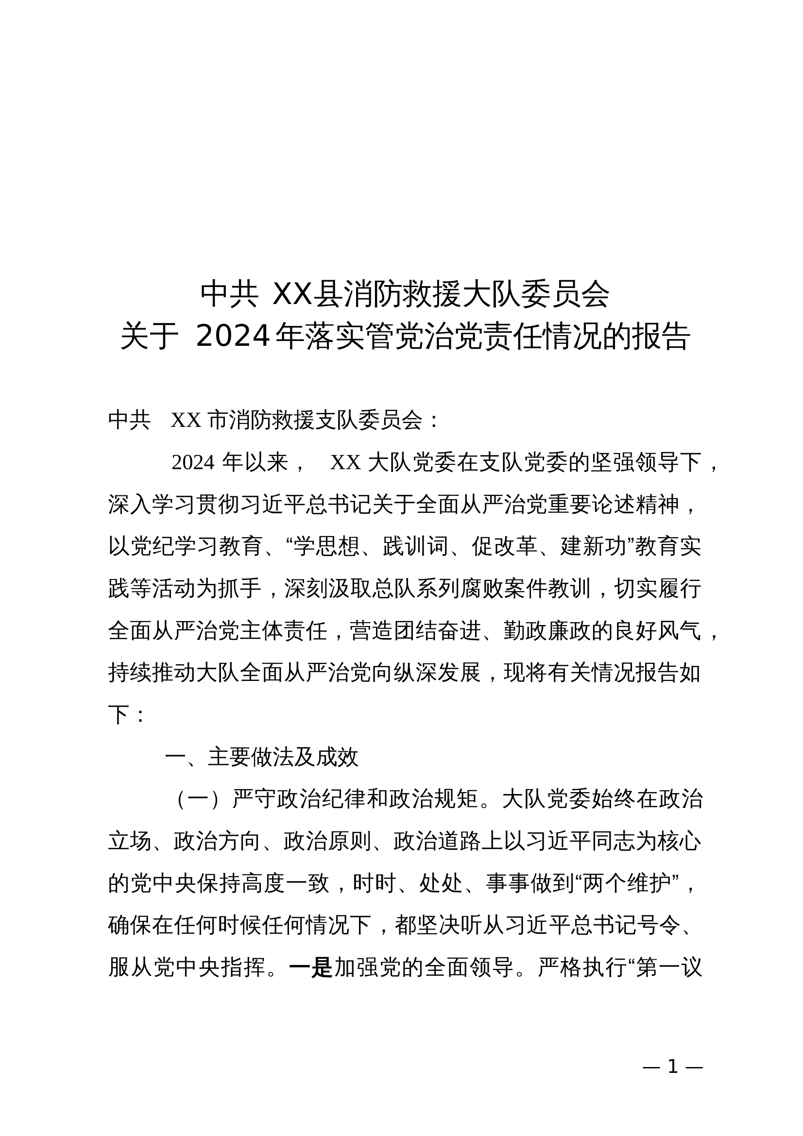 XX县消防救援大队关于2024年全面从严治党情况的报告 第1页