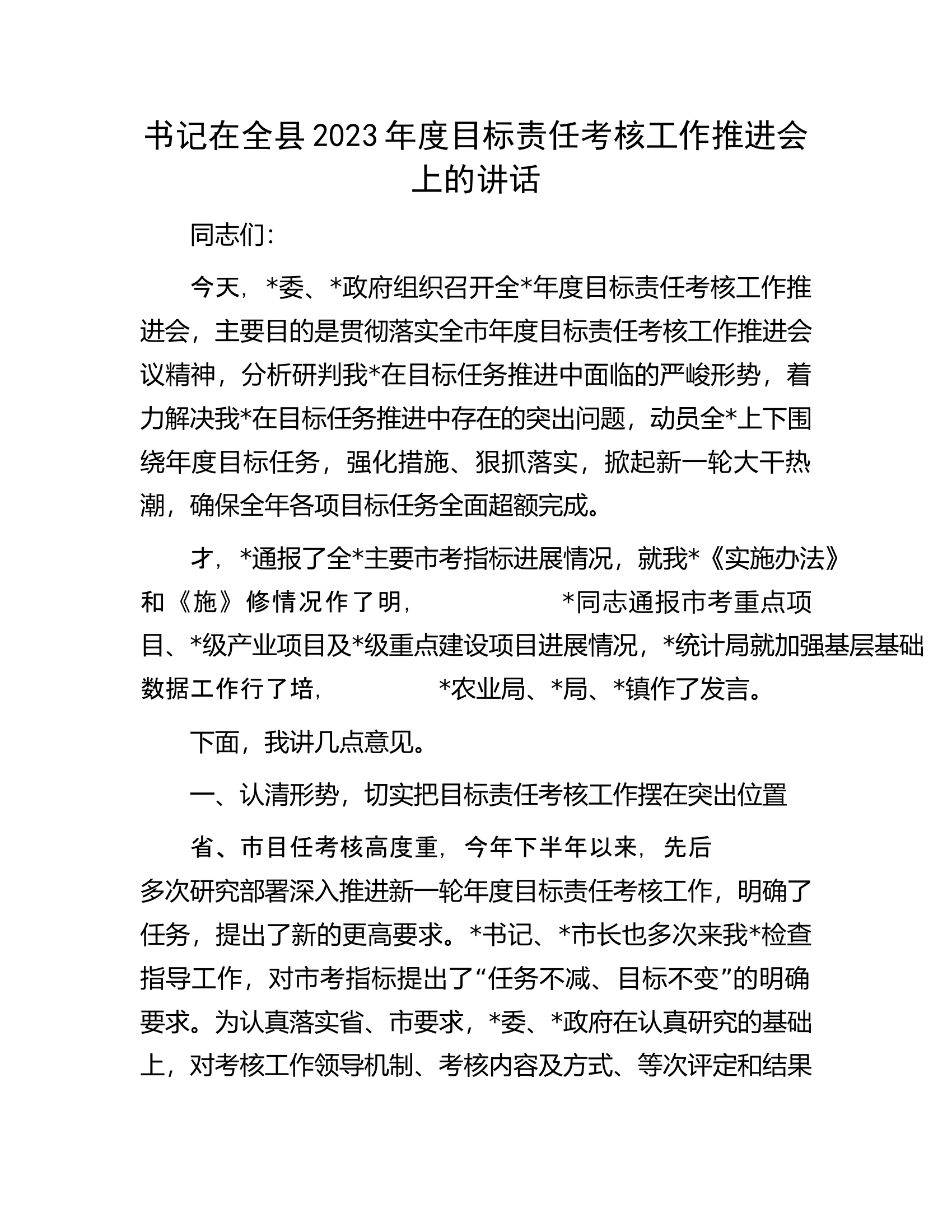 书记在全县2023年度目标责任考核工作推进会上的讲话.docx 第1页