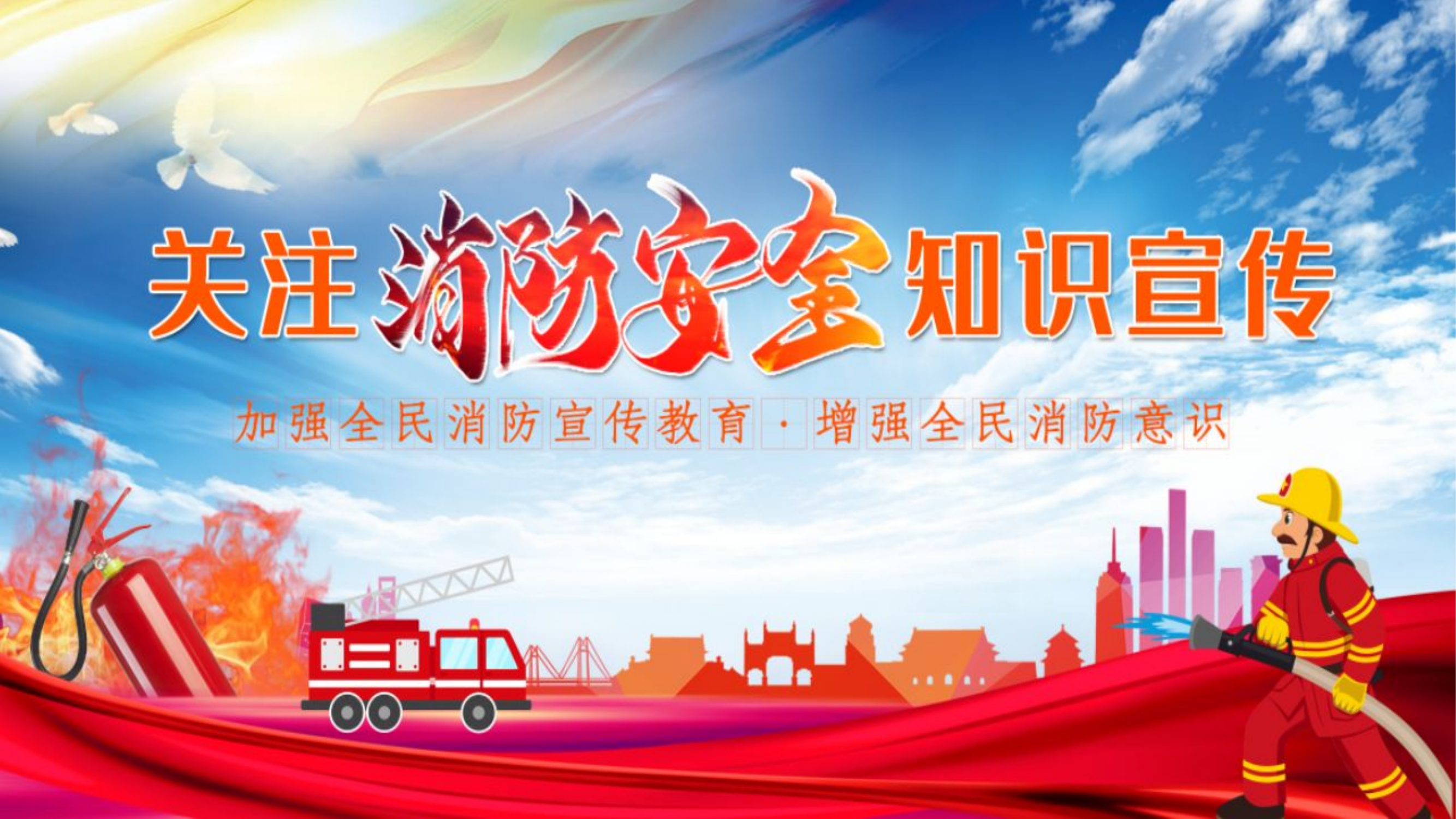 消防队校园消防安全教育.pptx 第1页